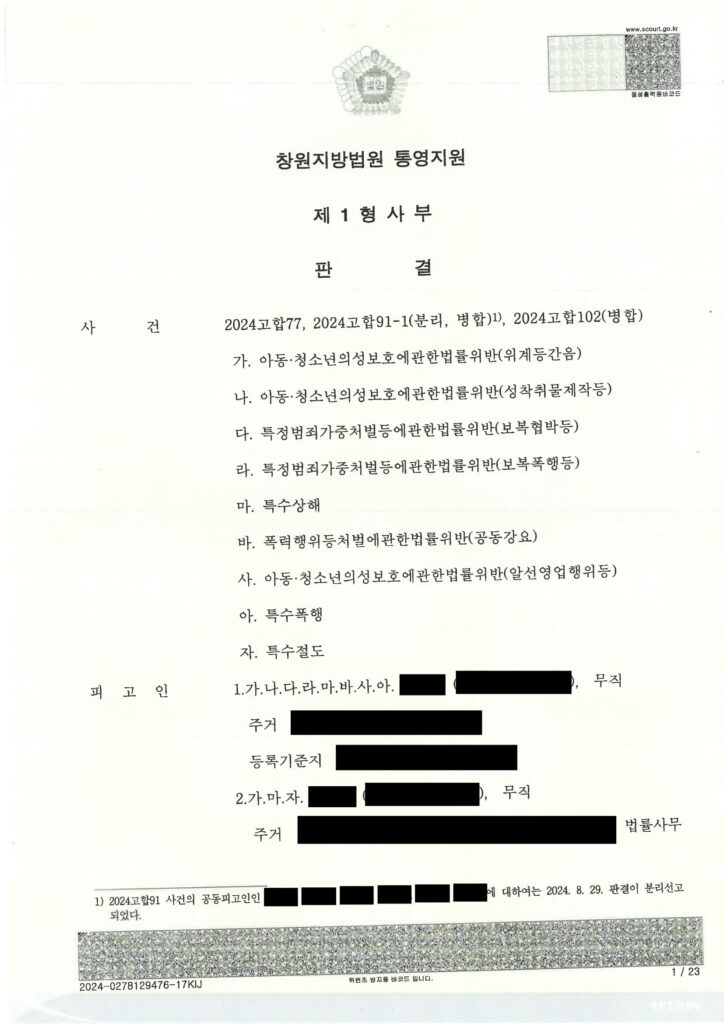 창원지방법원 통영지원 2024고합77 사건 기록 정리 - 부산성범죄변호사 사례 자료 1
