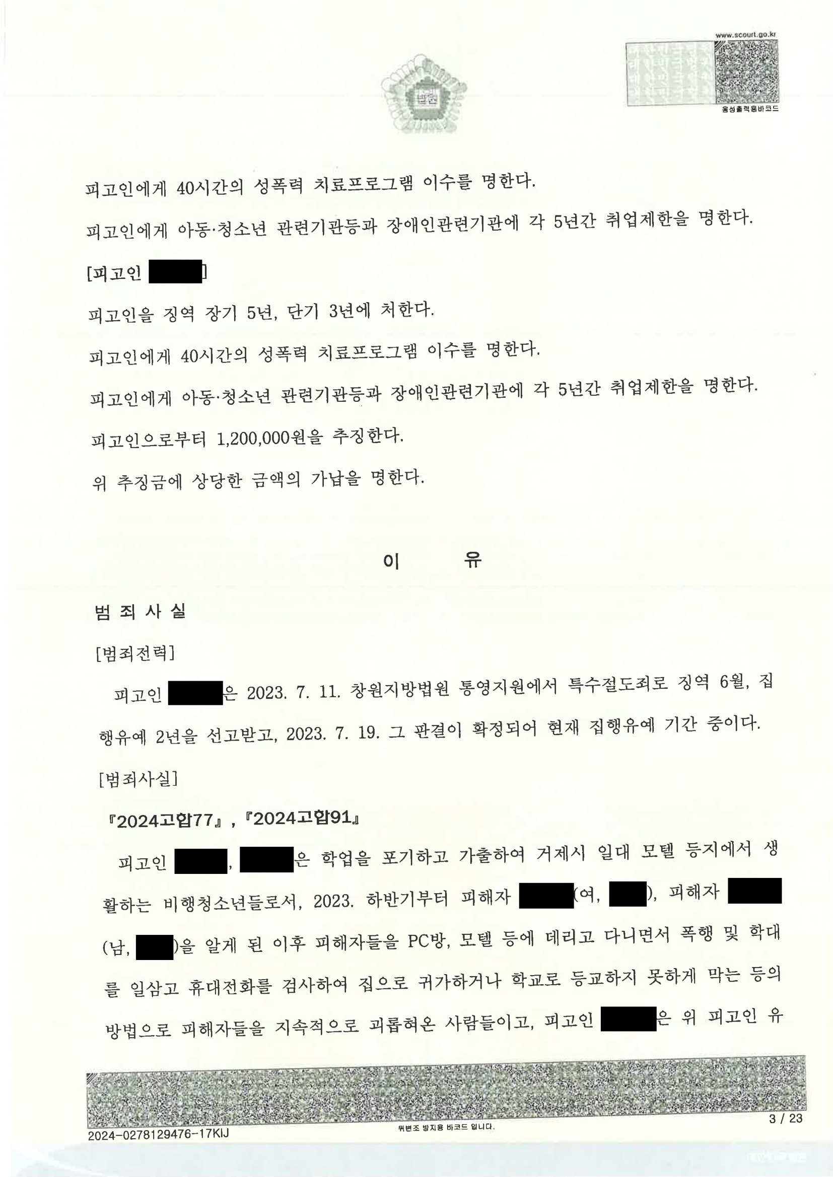 창원지방법원 통영지원 2024고합77 사건 기록 정리 - 부산성범죄변호사 사례 자료 4