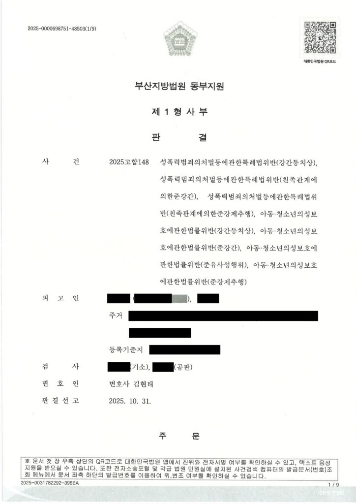 부산강간변호사 사례: 2025고합148 사건 수행사례 이미지 자료 1
