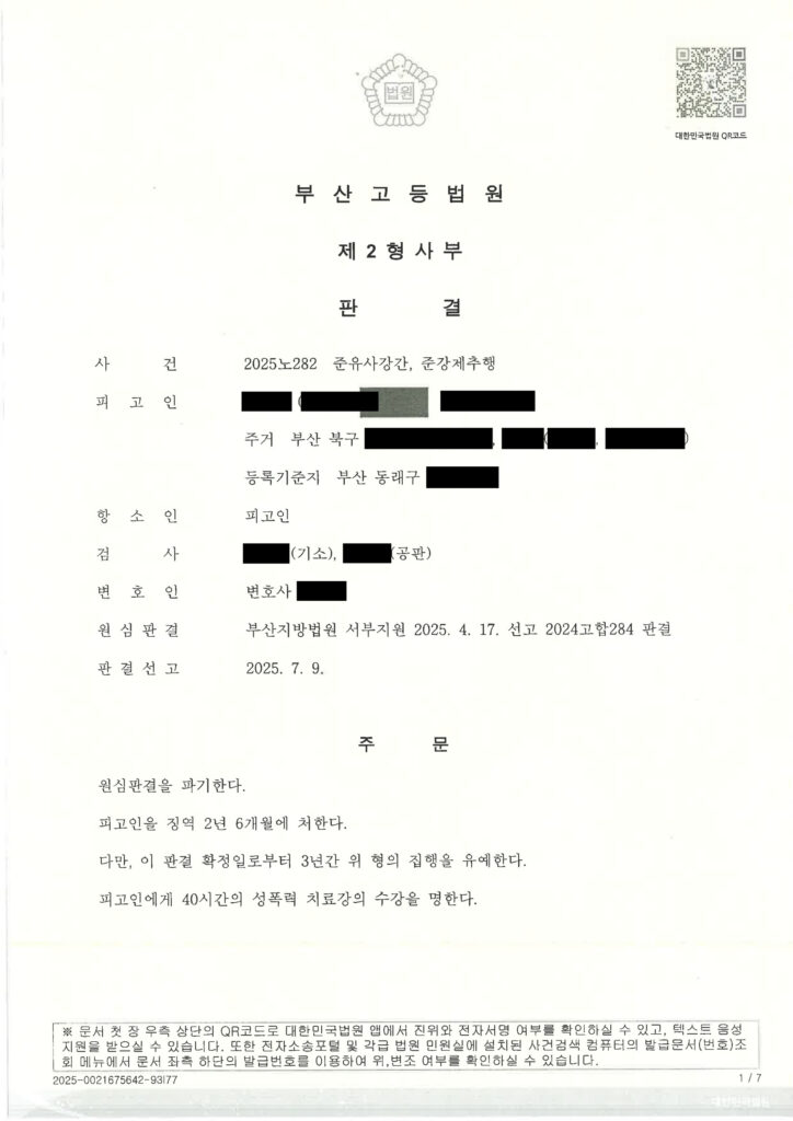 부산유사강간변호사 - 항소심 원심판결 파기 사례 이미지 자료 1