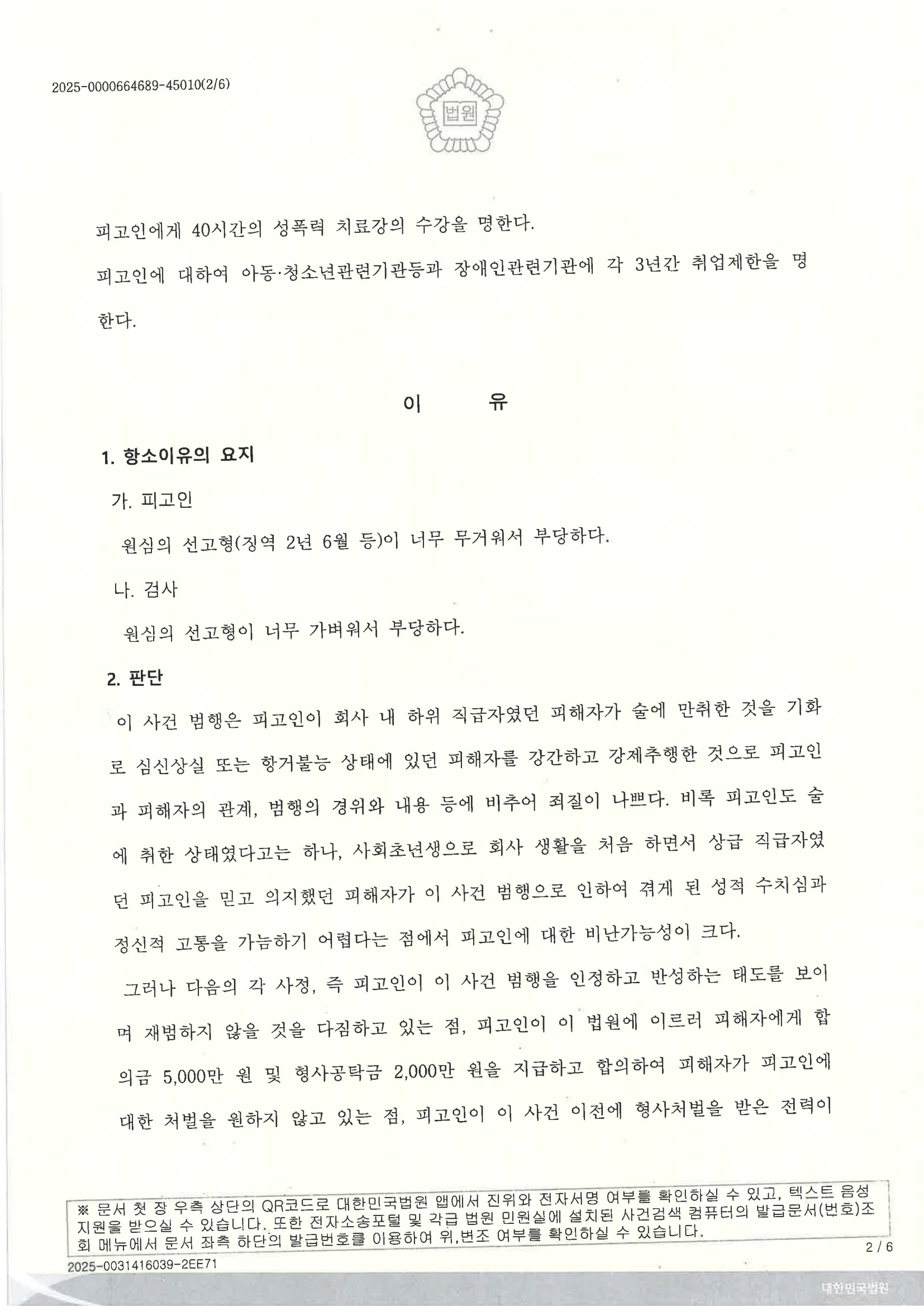 부산준강간변호사 - 부산고등법원 제2형사부 2025노540 준강간 준강제추행 항소심 사례 자료 4