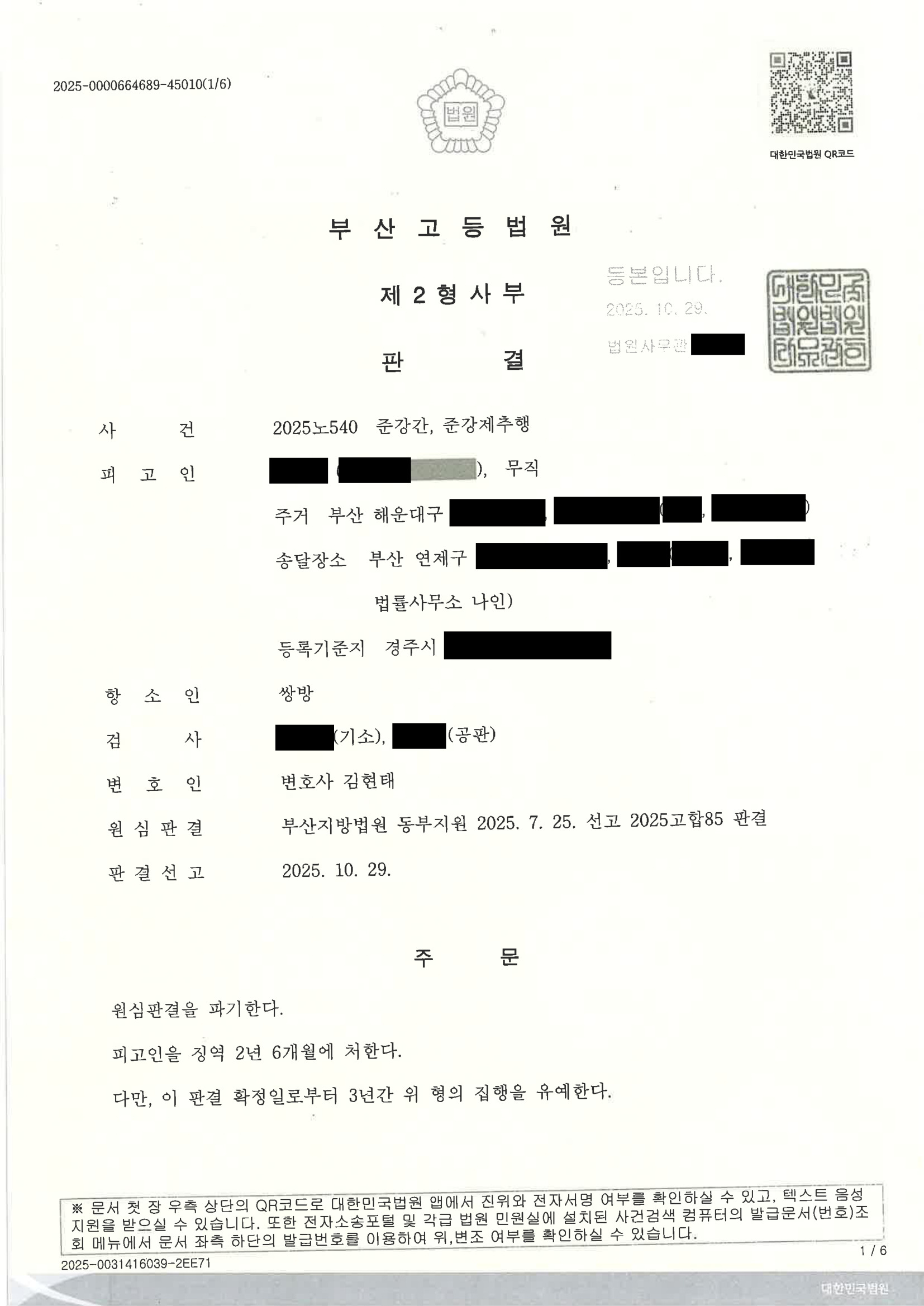 부산준강간변호사 - 부산고등법원 제2형사부 2025노540 준강간 준강제추행 항소심 사례 자료 5