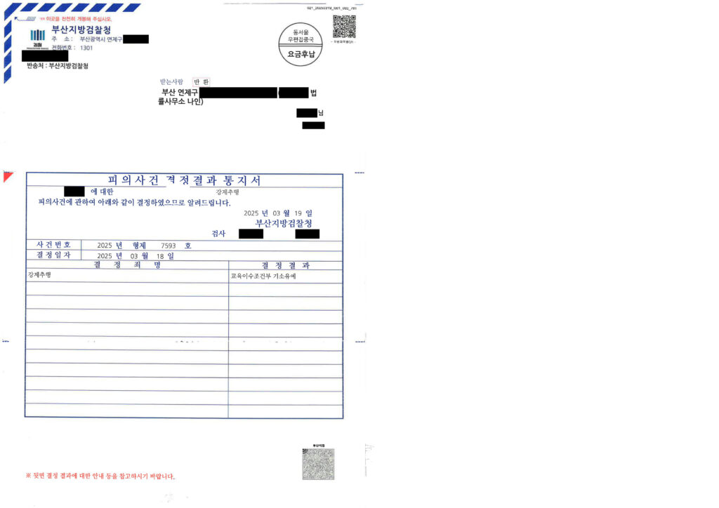 부산강제추행변호사 - 부산지방검찰청 2025형제7593호 교육이수조건부 기소유예 사례