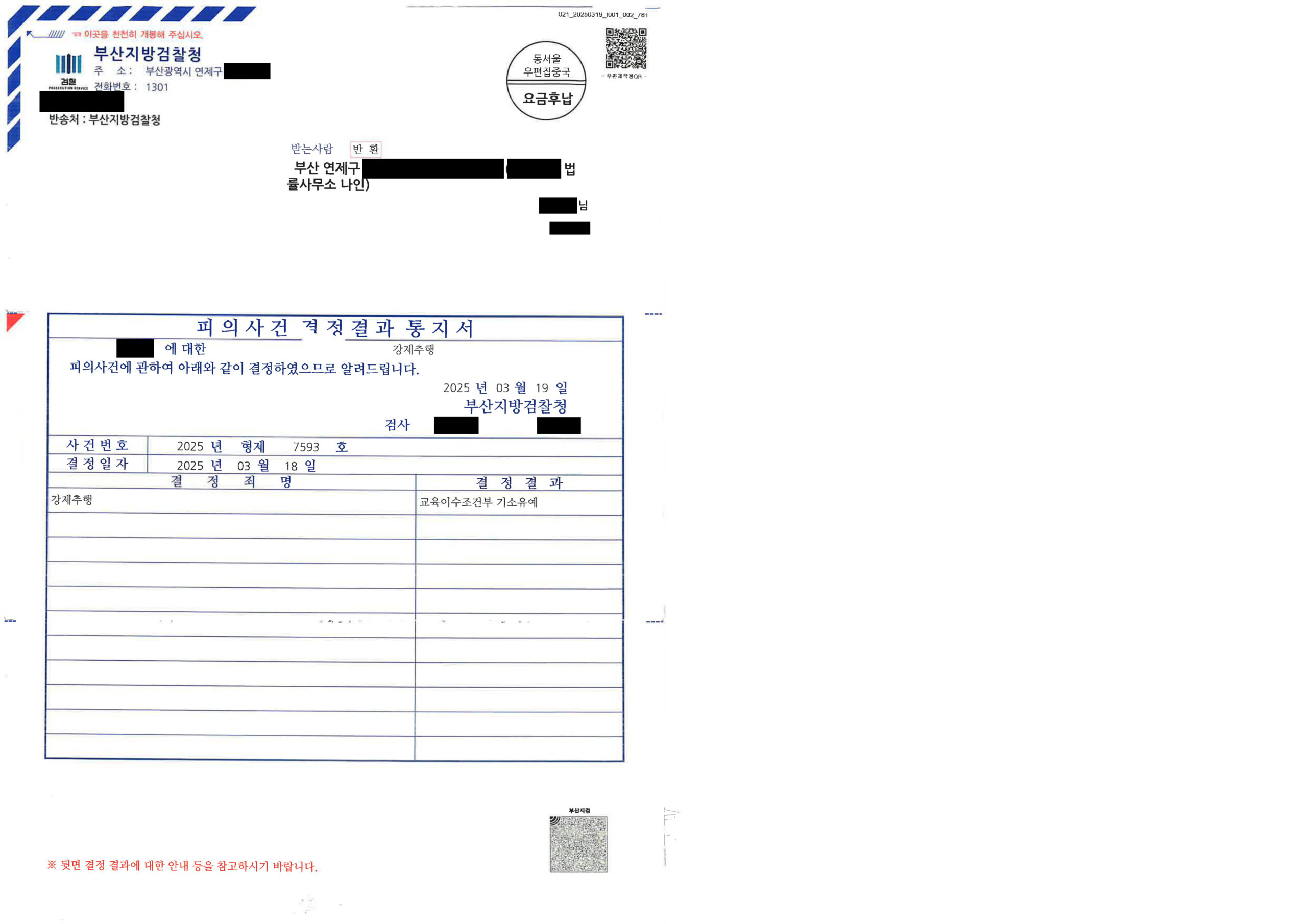 부산강제추행변호사 - 부산지방검찰청 2025형제7593호 교육이수조건부 기소유예 사례