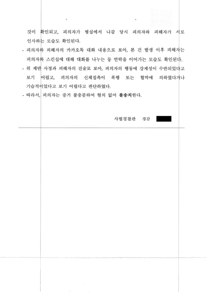 부산성범죄변호사 - 부산금정경찰서 2024-003090 혐의없음 사례 자료 1