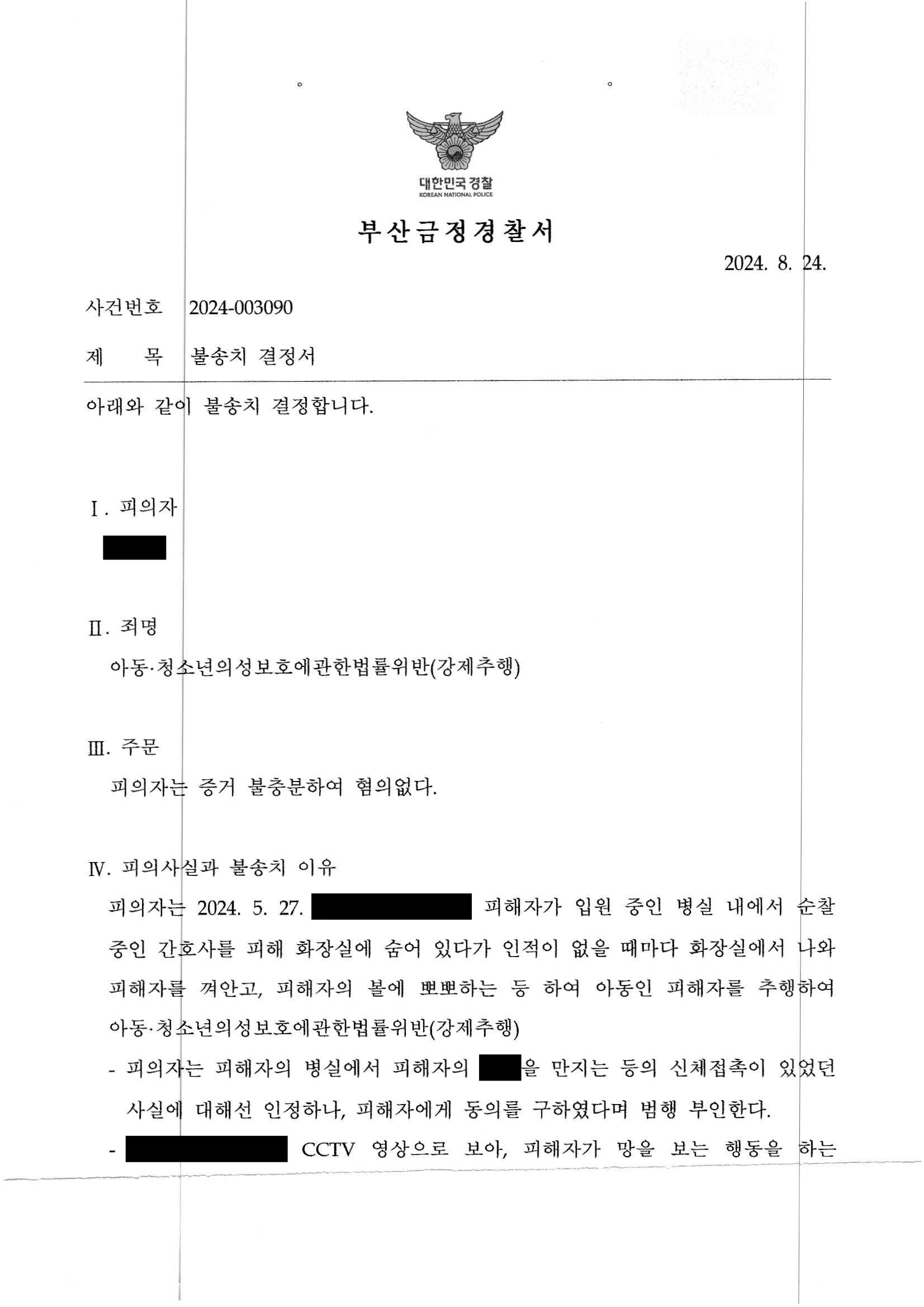 부산성범죄변호사 - 부산금정경찰서 2024-003090 혐의없음 사례 자료 2