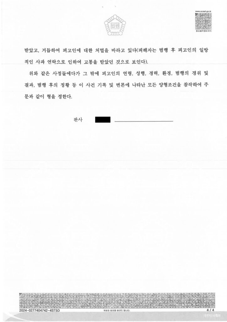 부산강제추행변호사 사건 판결문 이미지 - 2024고단1555 자료 1