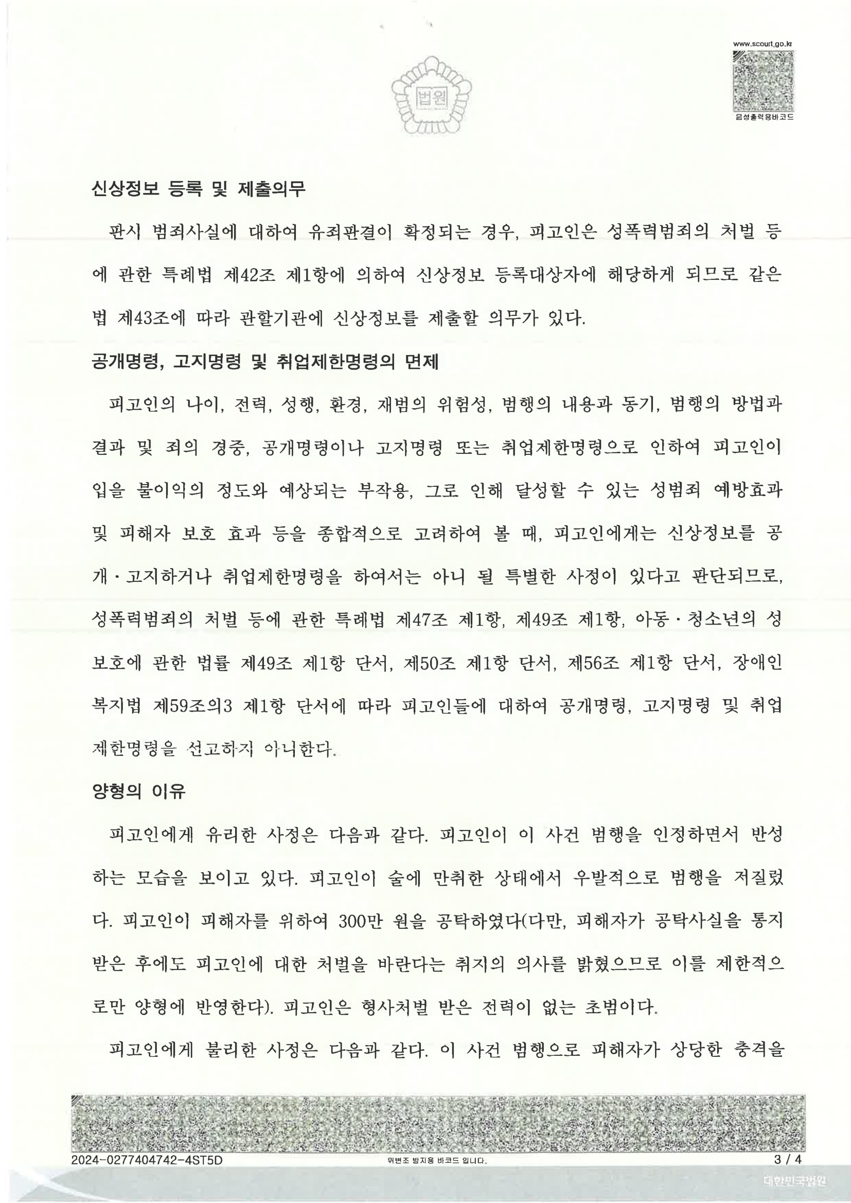 부산강제추행변호사 사건 판결문 이미지 - 2024고단1555 자료 2