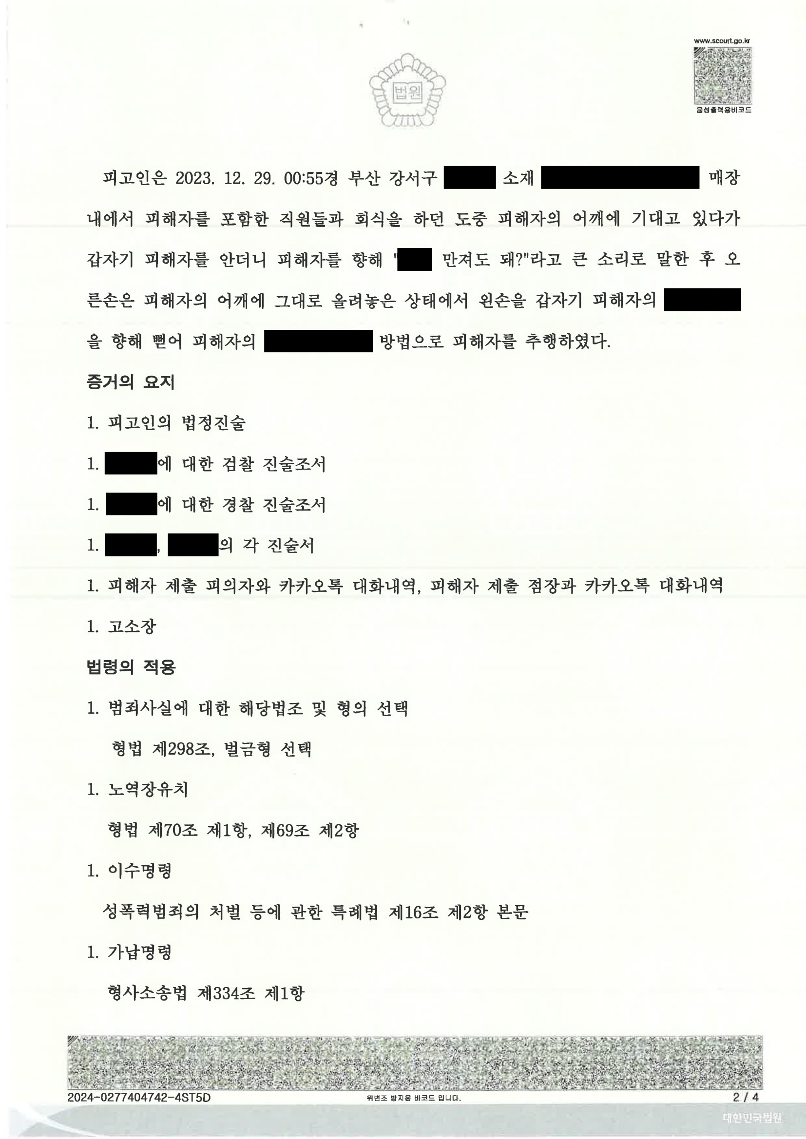 부산강제추행변호사 사건 판결문 이미지 - 2024고단1555 자료 3