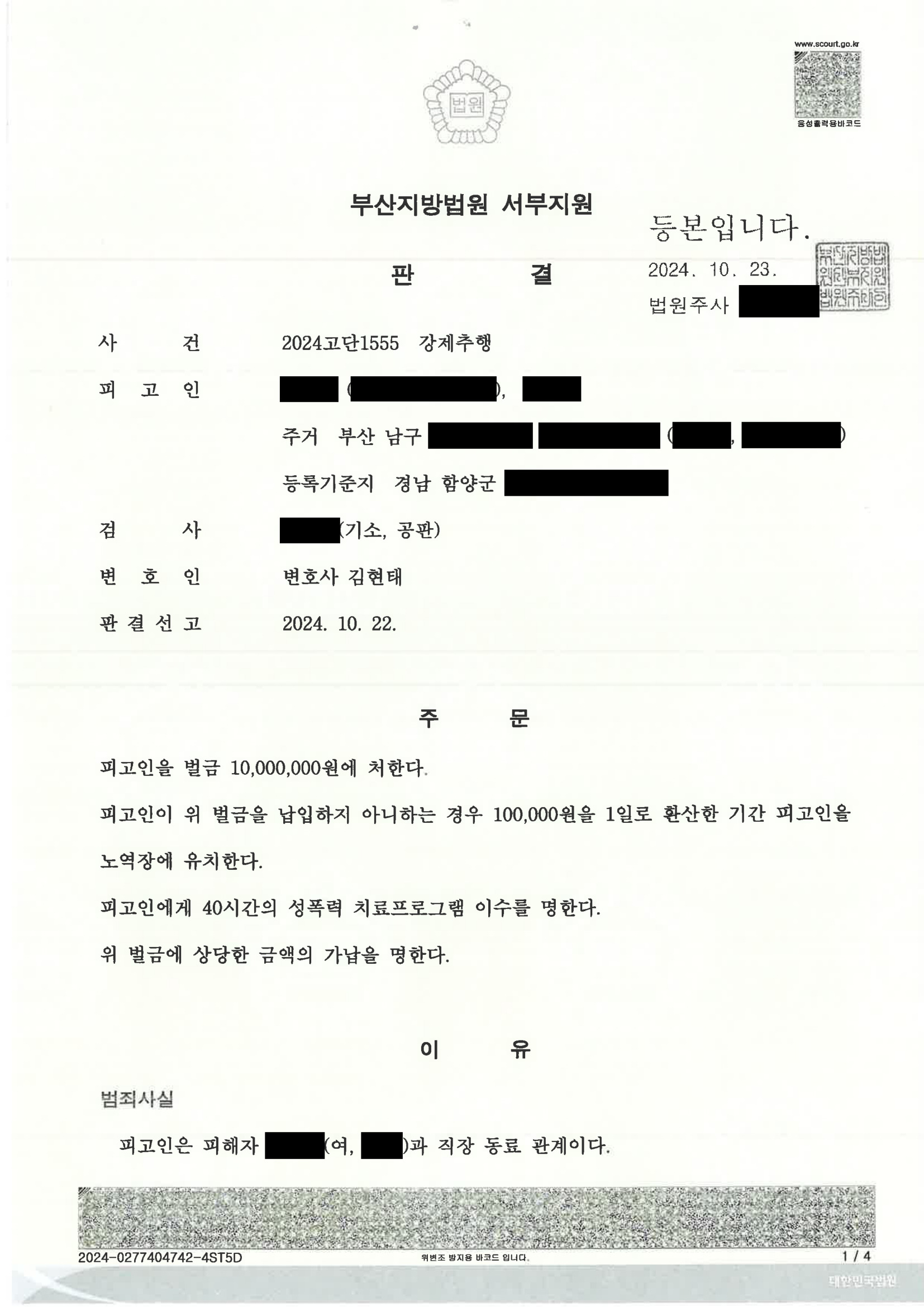 부산강제추행변호사 사건 판결문 이미지 - 2024고단1555 자료 4