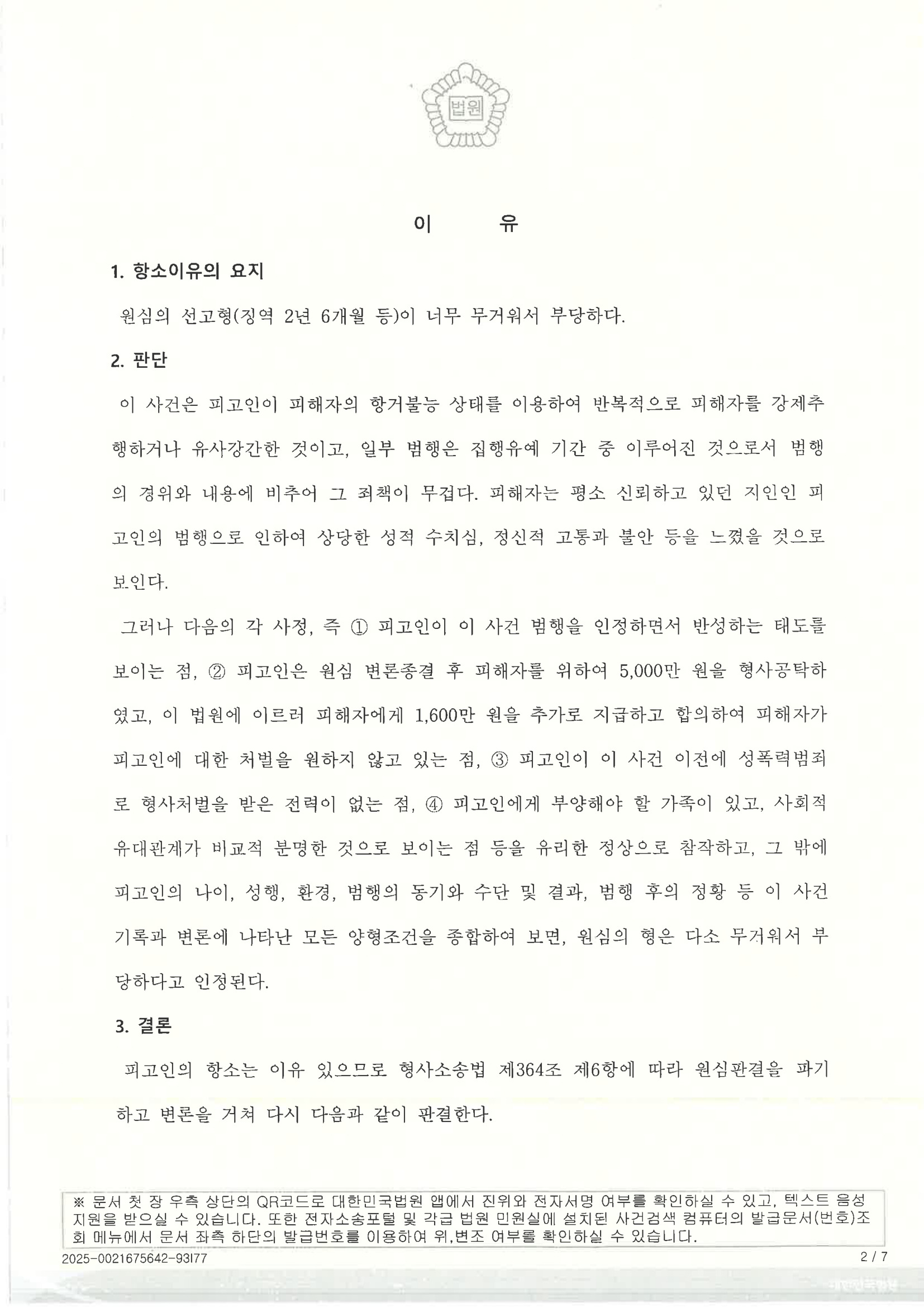 부산유사강간변호사 실제 항소심 사례 2025노282 자료 4