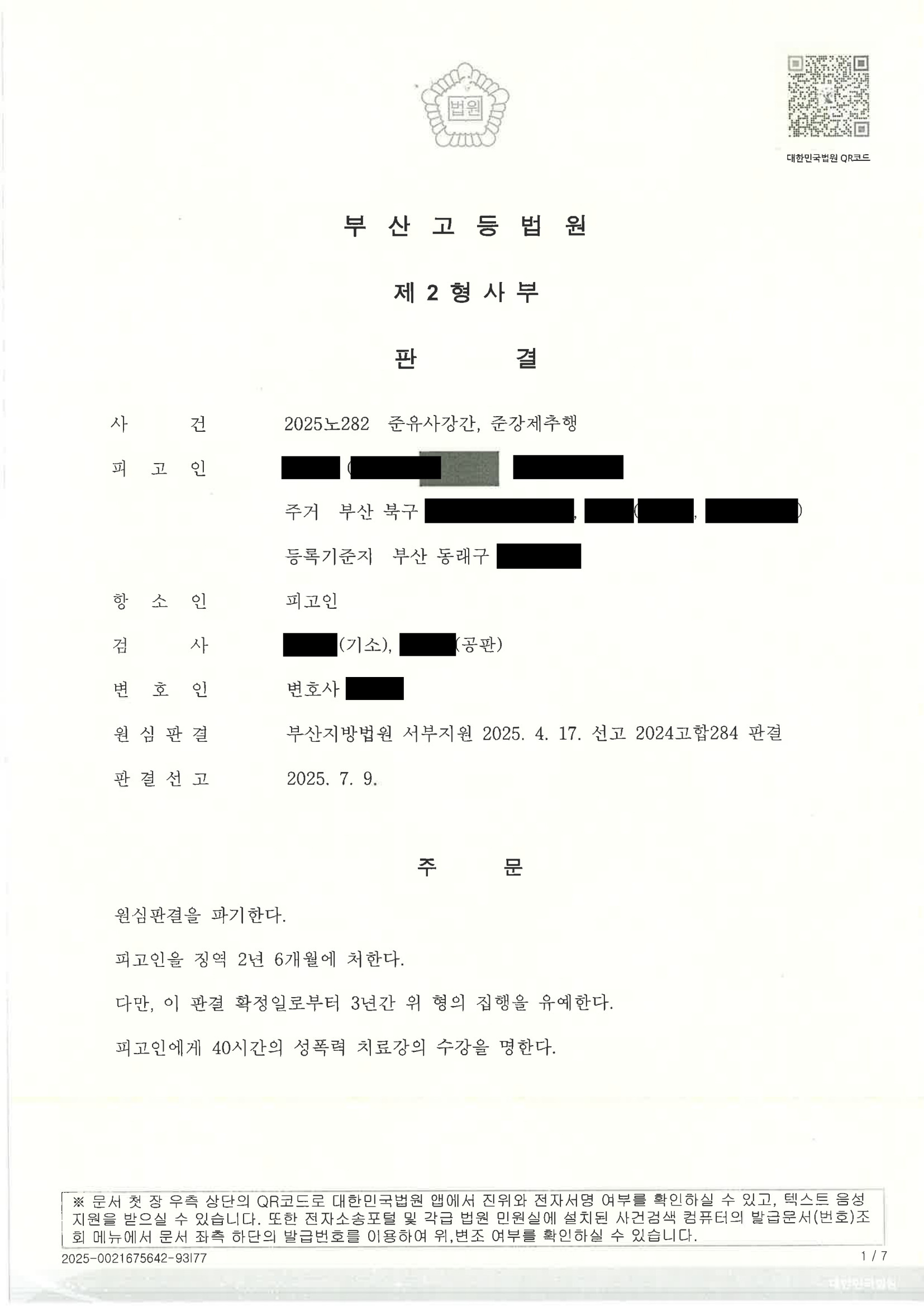 부산유사강간변호사 실제 항소심 사례 2025노282 자료 5