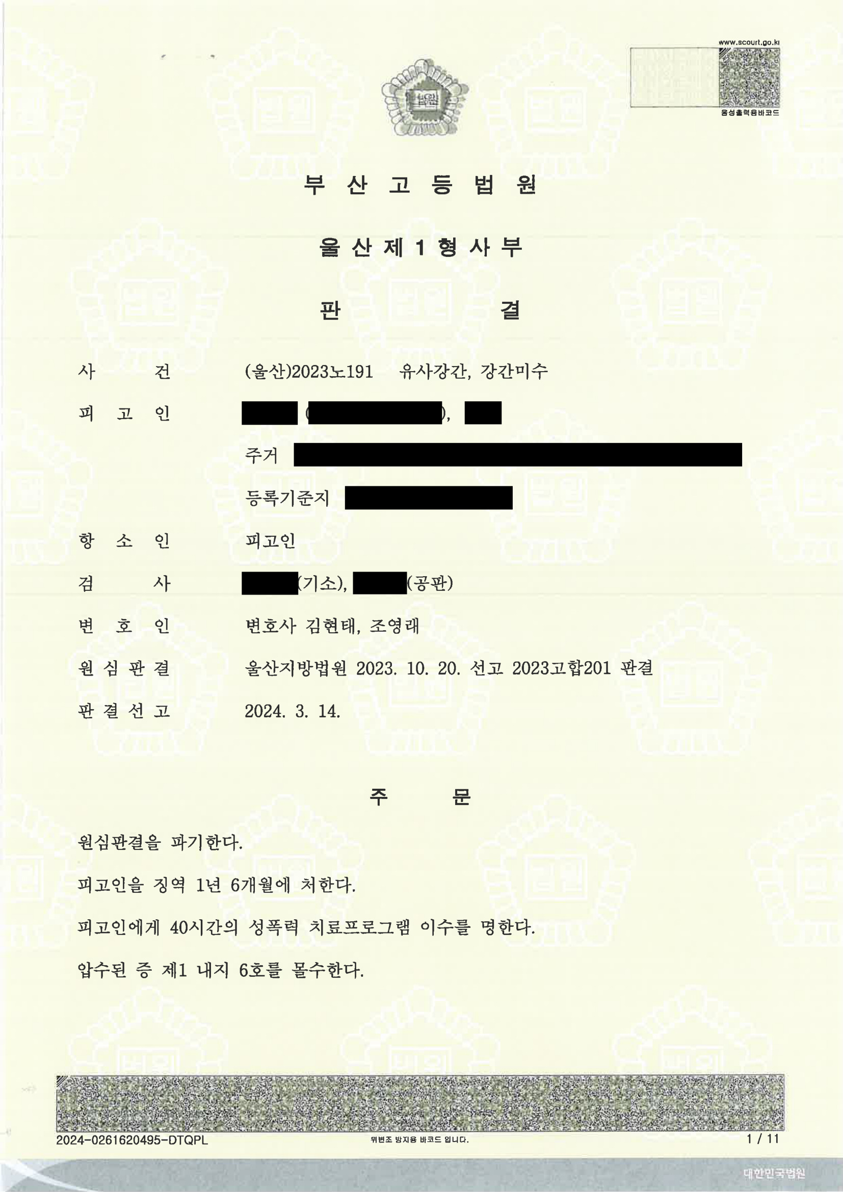 부산유사강간변호사 사례 — (울산)2023노191 유사강간·강간미수 항소심 원심파기 자료 1