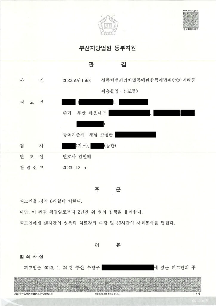 부산카메라촬영변호사 - 2023고단1568 판결 사례 이미지 자료 1