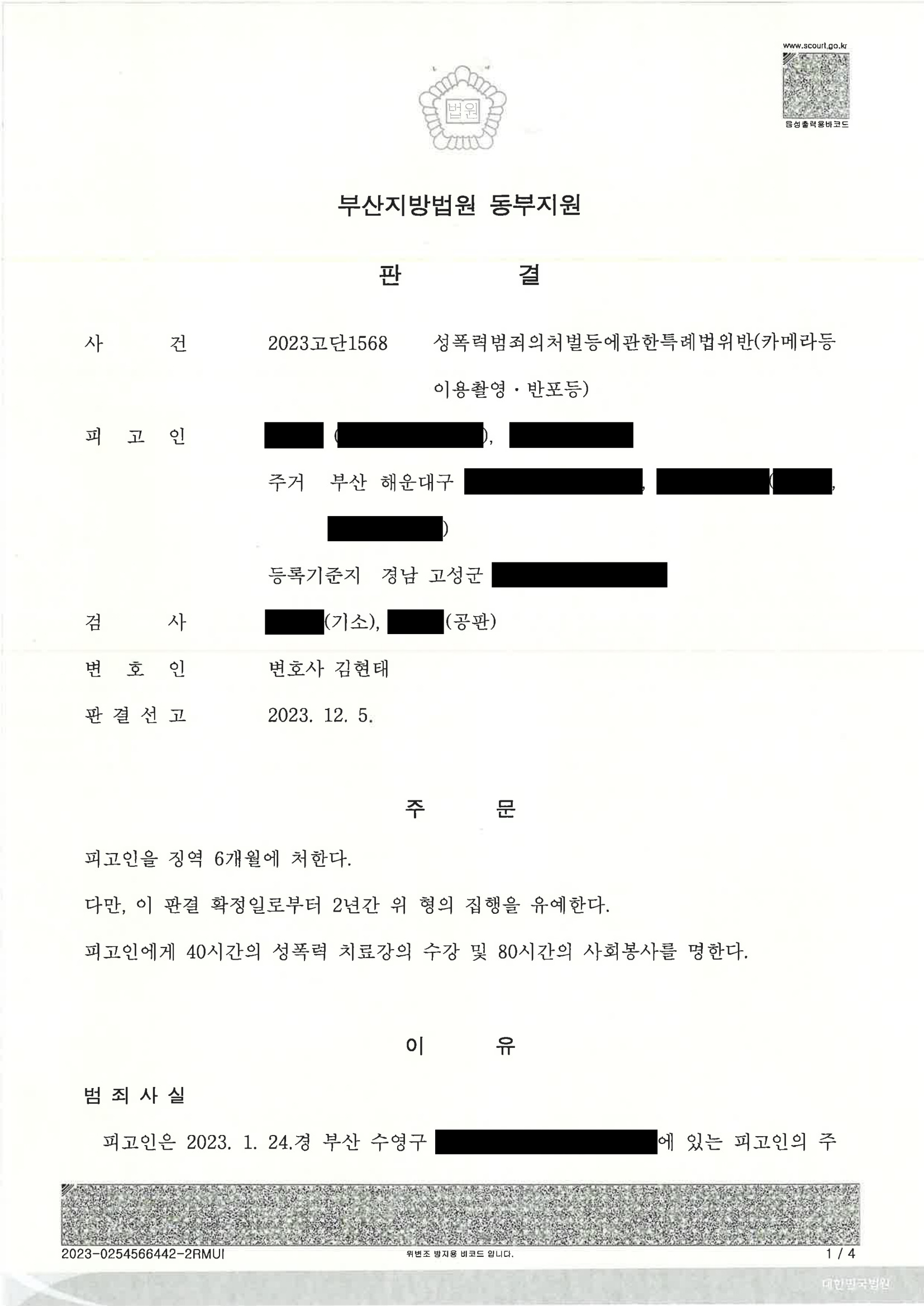 부산카메라촬영변호사 - 2023고단1568 판결 사례 이미지 자료 1
