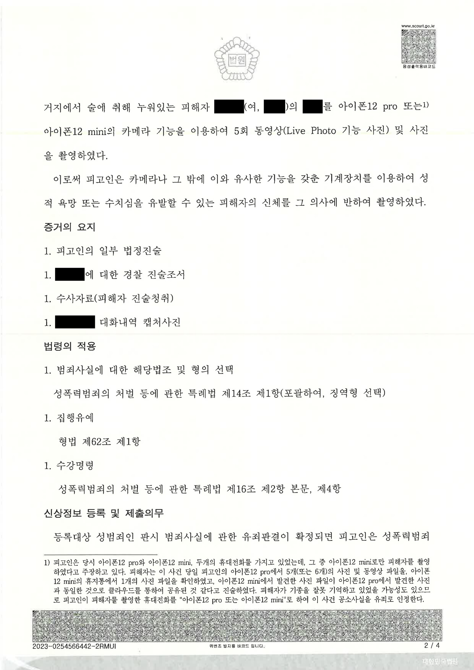 부산카메라촬영변호사 - 2023고단1568 판결 사례 이미지 자료 2