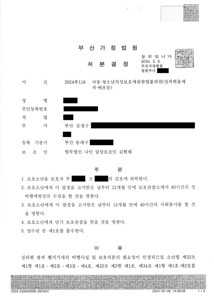 부산성범죄변호사 사례 - 2024푸118 처분결정서 자료 1