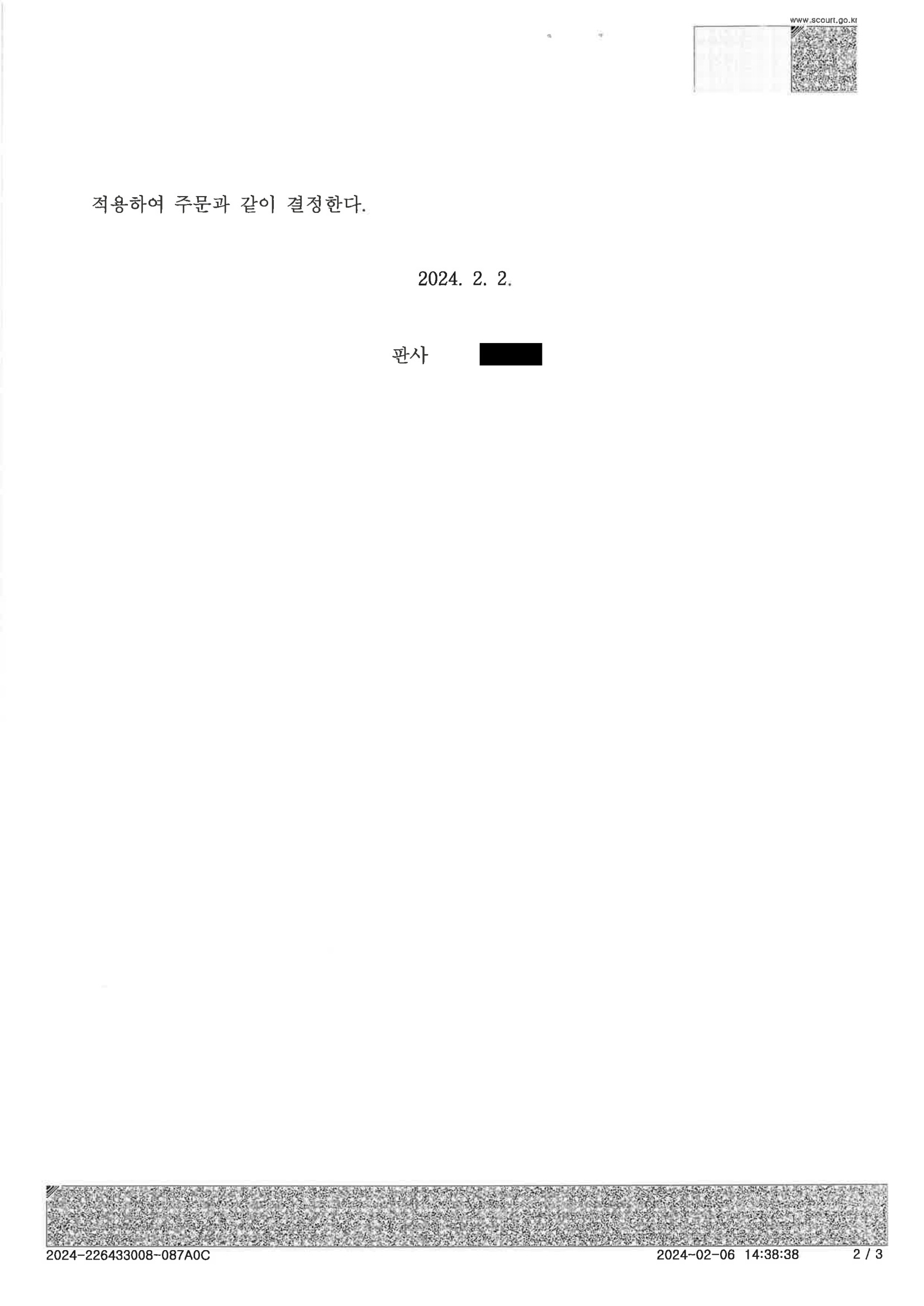 부산성범죄변호사 사례 - 2024푸118 처분결정서 자료 2