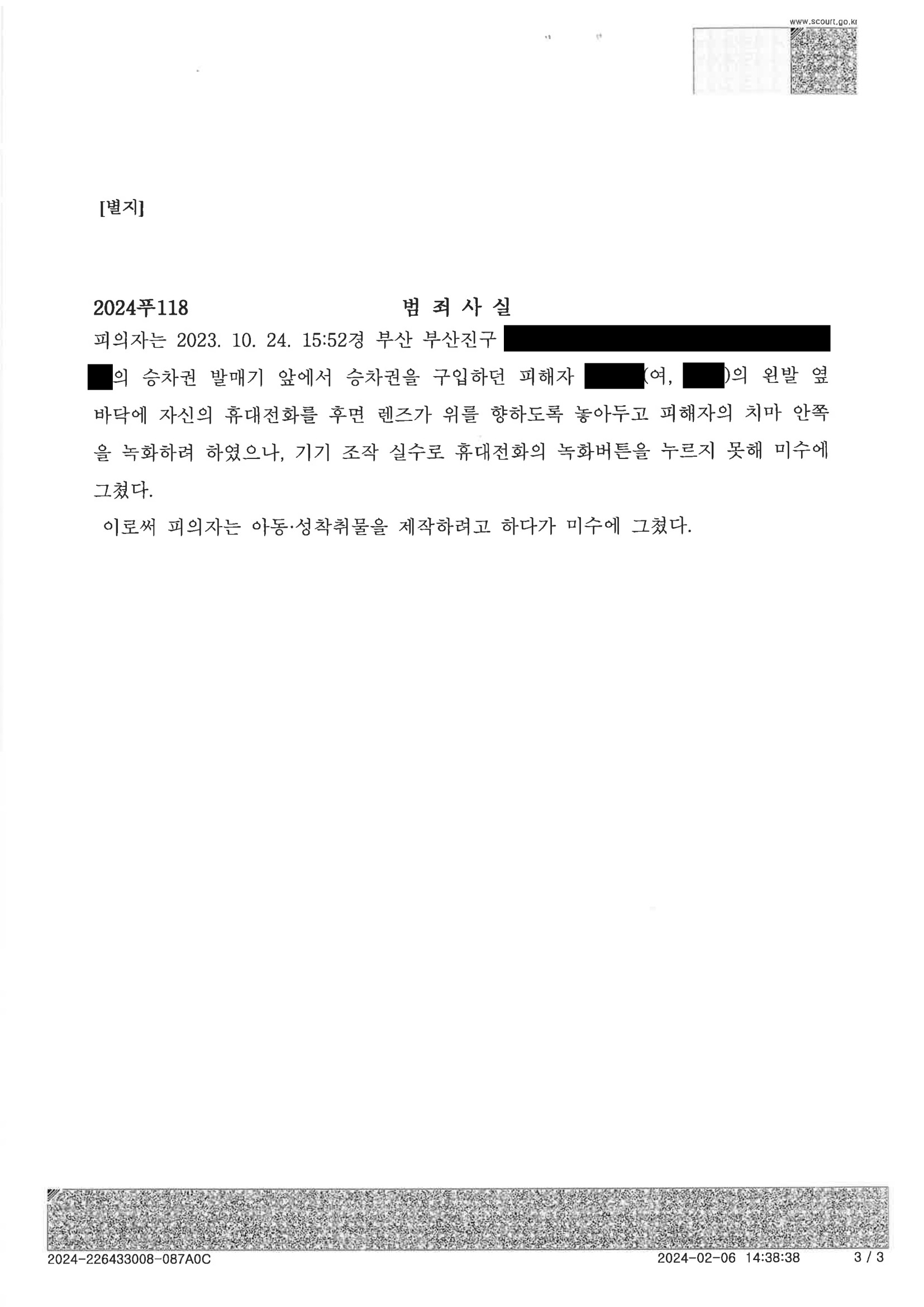 부산성범죄변호사 사례 - 2024푸118 처분결정서 자료 3