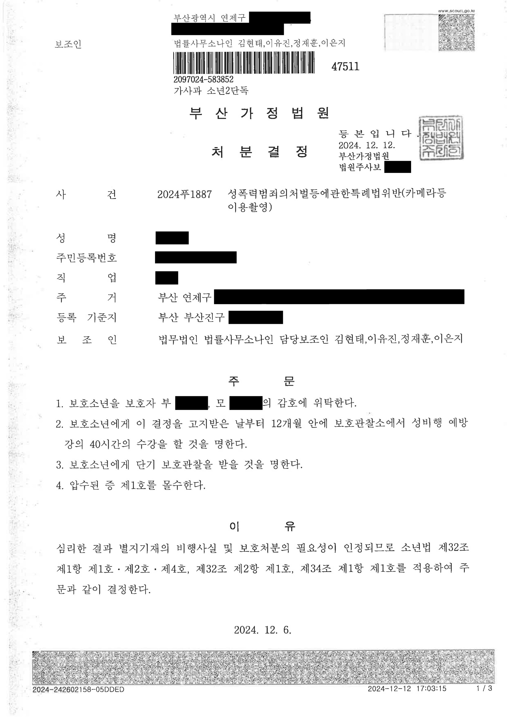 부산카메라촬영변호사 사례표지 - 주거지 화장실 선반 촬영 사건 자료 1