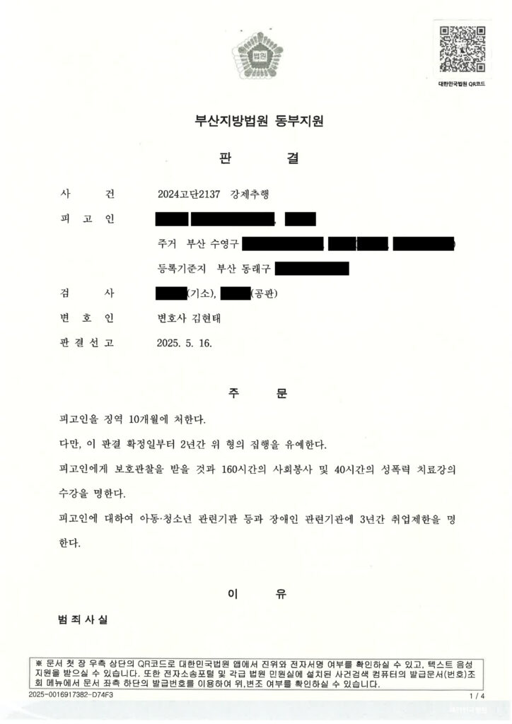 부산강제추행변호사 사례 - 부산 수영구 벤치 우발적 강제추행 집행유예 자료 1