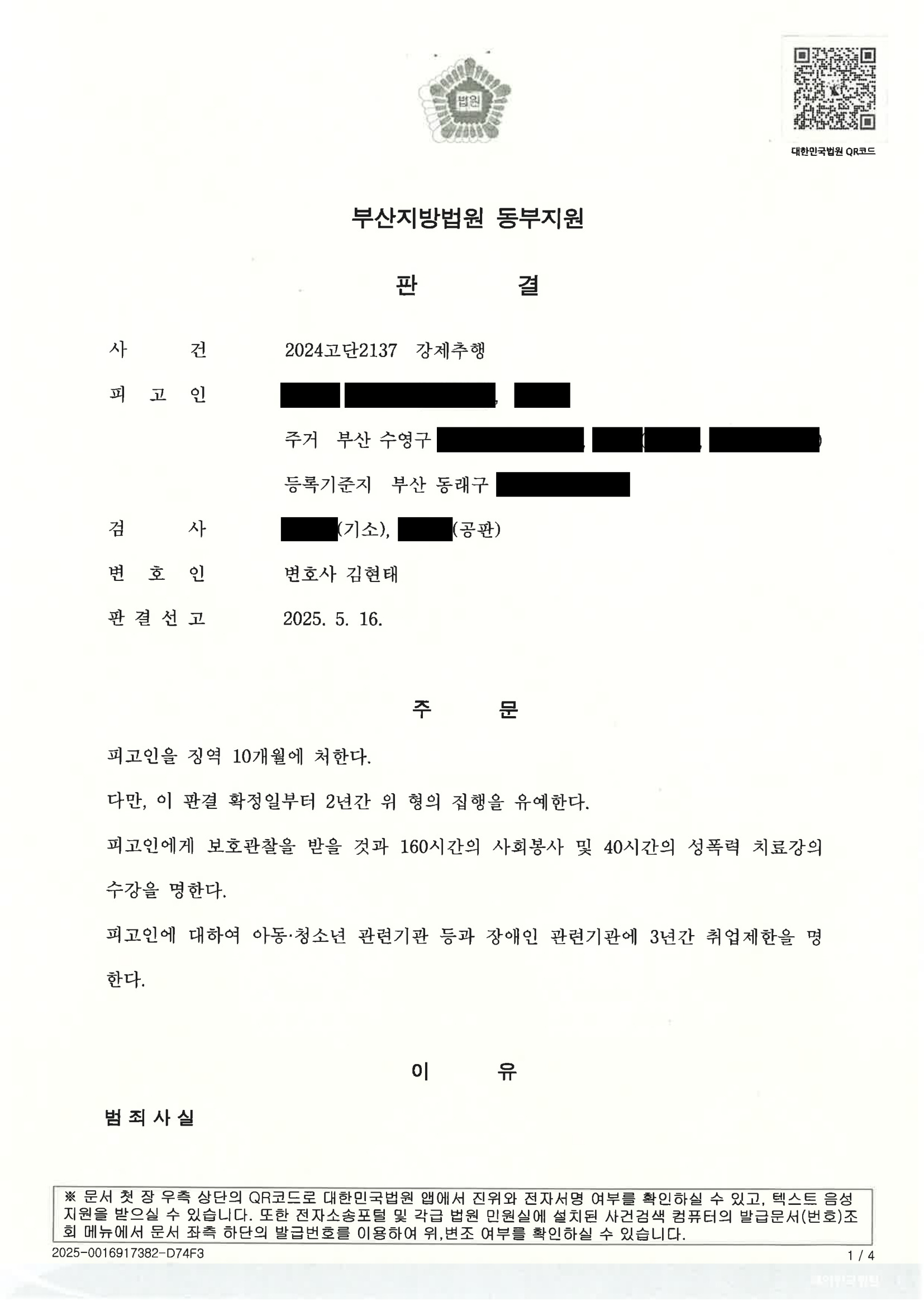부산강제추행변호사 사례 - 부산 수영구 벤치 우발적 강제추행 집행유예 자료 1