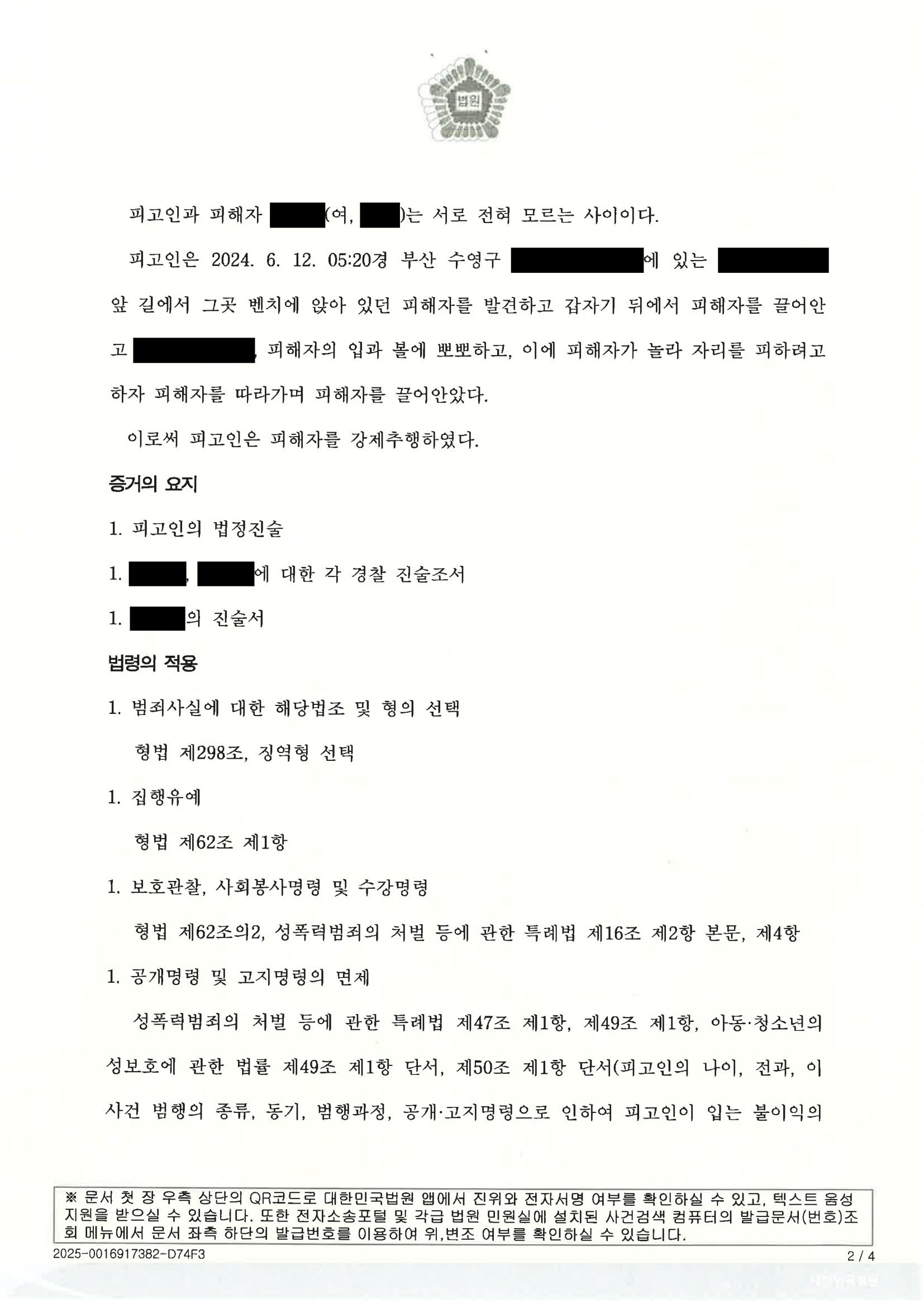 부산강제추행변호사 사례 - 부산 수영구 벤치 우발적 강제추행 집행유예 자료 2