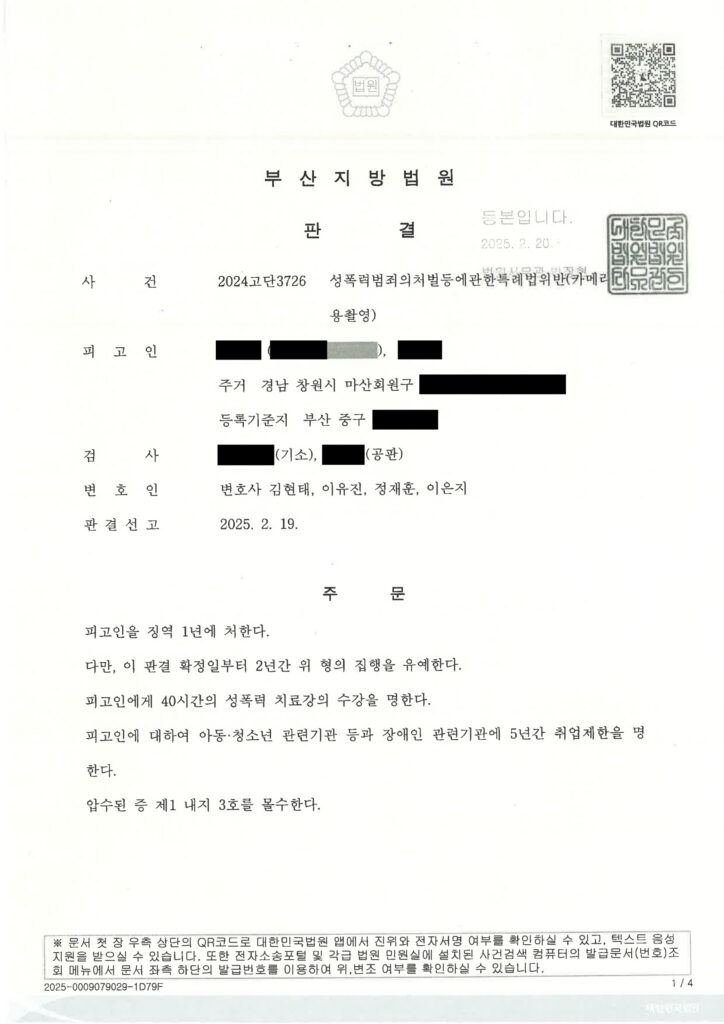 부산카메라촬영변호사 사례 이미지 - 2024고단3726 자료 1