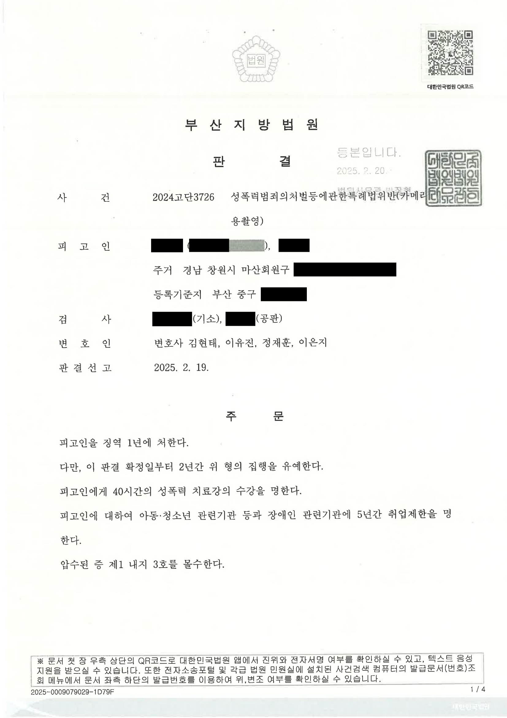 부산카메라촬영변호사|촬영 동의 여부와 디지털포렌식 쟁점으로 집행유예를 이끈 사례 1 부산카메라촬영변호사 사례 이미지 - 2024고단3726 자료 1