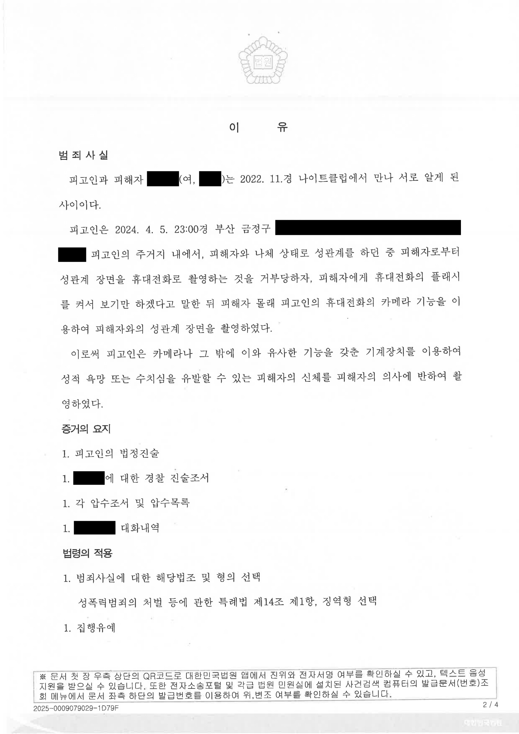 부산카메라촬영변호사|촬영 동의 여부와 디지털포렌식 쟁점으로 집행유예를 이끈 사례 2 부산카메라촬영변호사 사례 이미지 - 2024고단3726 자료 2