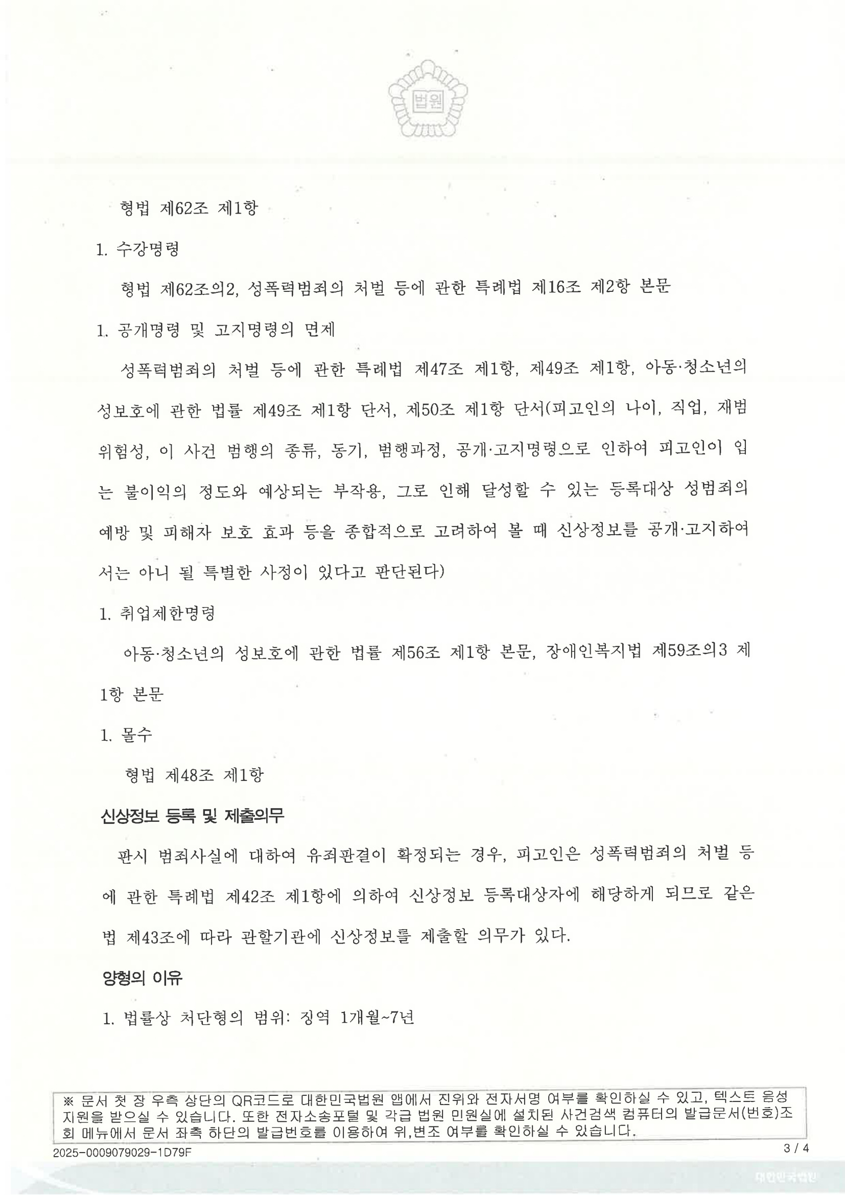 부산카메라촬영변호사|촬영 동의 여부와 디지털포렌식 쟁점으로 집행유예를 이끈 사례 3 부산카메라촬영변호사 사례 이미지 - 2024고단3726 자료 3