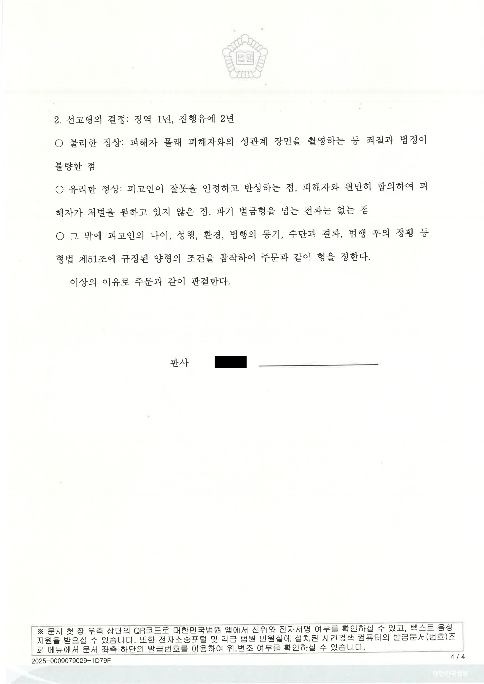 부산카메라촬영변호사|촬영 동의 여부와 디지털포렌식 쟁점으로 집행유예를 이끈 사례 4 부산카메라촬영변호사 사례 이미지 - 2024고단3726 자료 4
