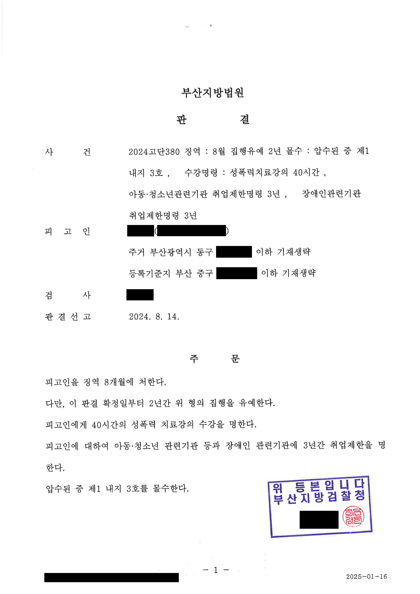 부산성범죄변호사|휴대전화 포렌식·합의금 증거를 중심으로 집행유예를 이끈 사건(부산지방법원 2024고단380) 1 부산성범죄변호사 사례 - 휴대전화 포렌식과 합의금으로 집행유예를 이끈 사건 자료 1