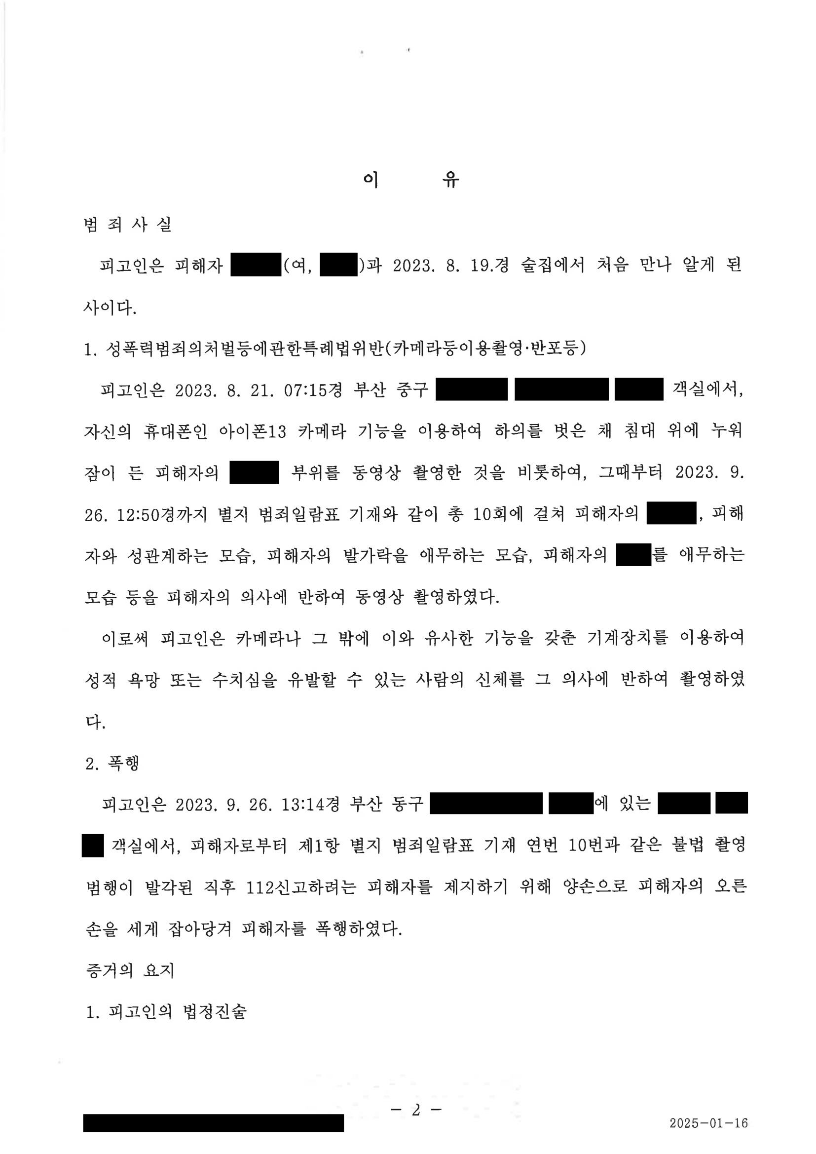 부산성범죄변호사|휴대전화 포렌식·합의금 증거를 중심으로 집행유예를 이끈 사건(부산지방법원 2024고단380) 2 부산성범죄변호사 사례 - 휴대전화 포렌식과 합의금으로 집행유예를 이끈 사건 자료 2