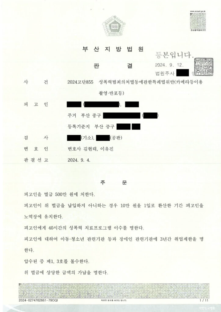부산카메라촬영변호사 사례 - 부산지방법원 2024고단855 판결문 이미지 자료 1