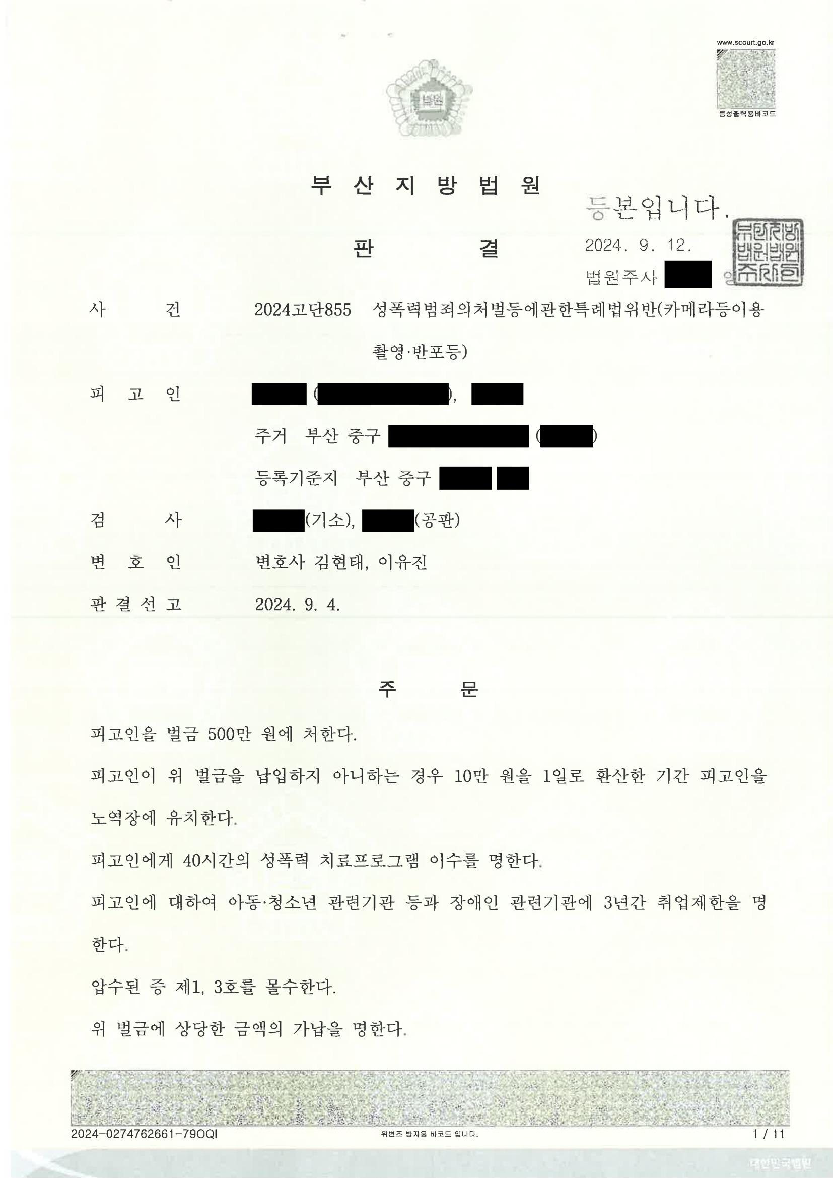 부산카메라촬영변호사 사례 - 부산지방법원 2024고단855 판결문 이미지 자료 1