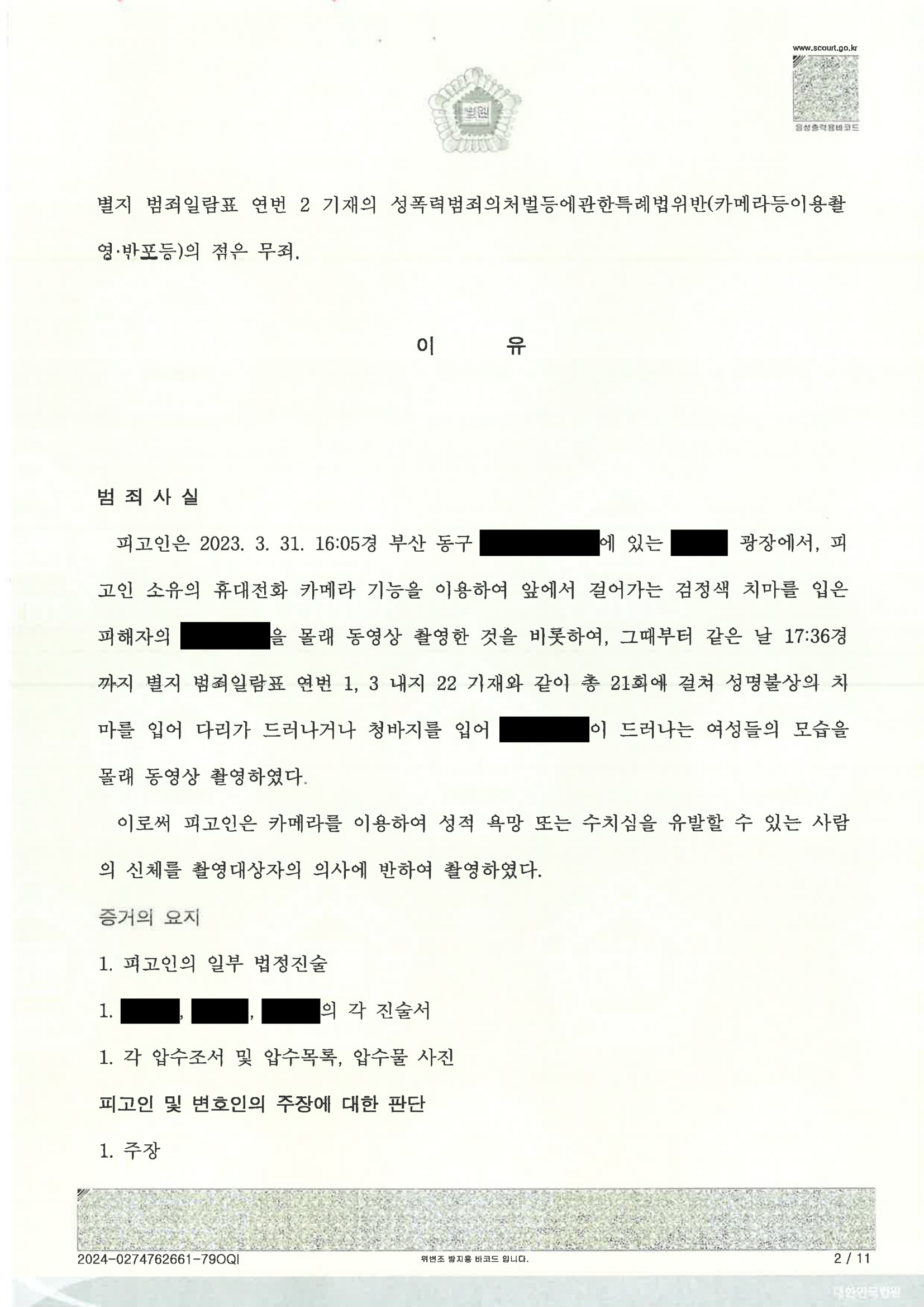 부산카메라촬영변호사 사례 - 부산지방법원 2024고단855 판결문 이미지 자료 2