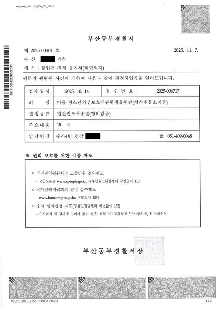 부산성범죄변호사 관련 부산동부경찰서 2025-00401 입건전조사종결 이미지 자료 1