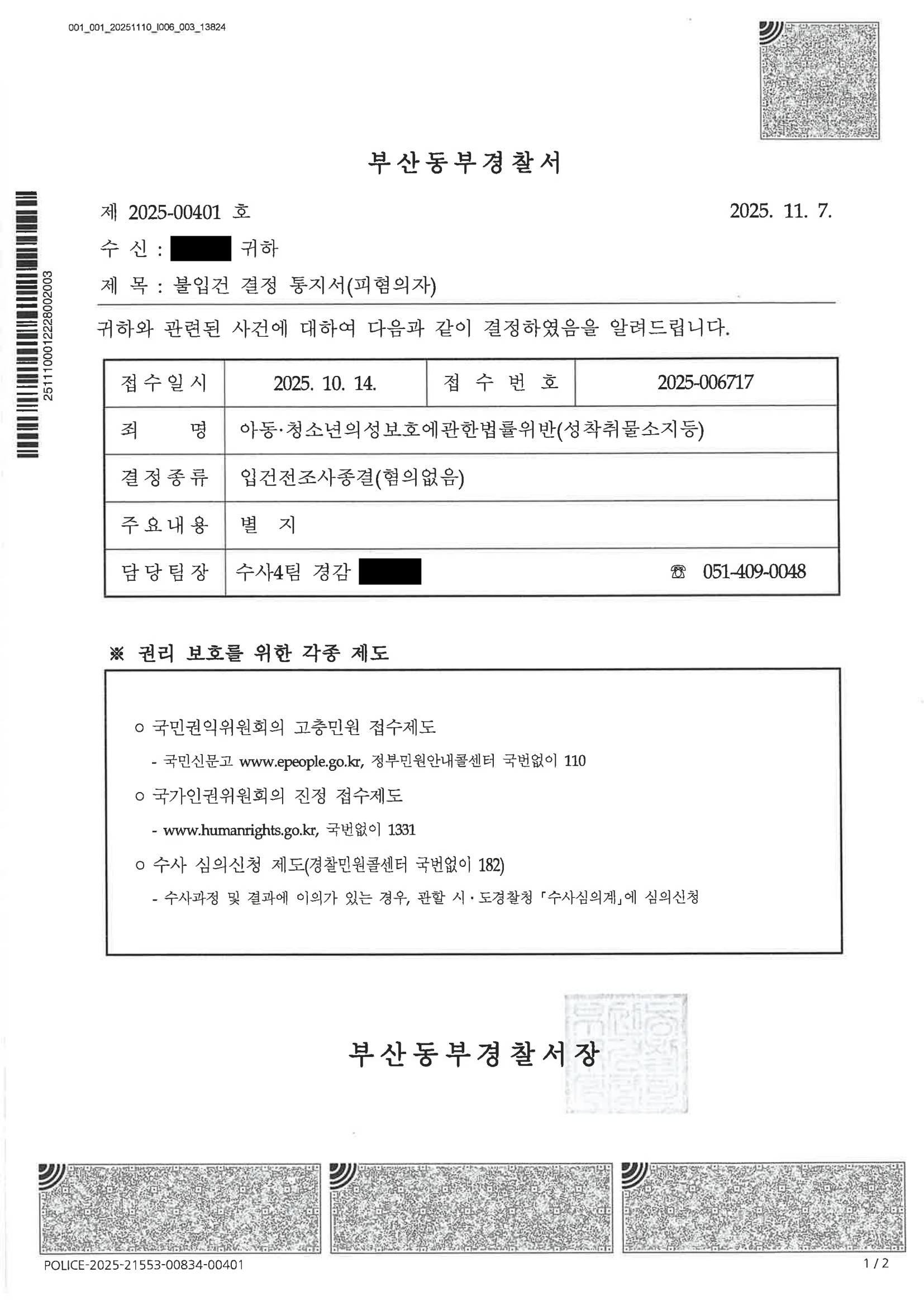 부산성범죄변호사|SNS에서 영상 구매 후 '07년생' 문구 확인→즉시 삭제·자수한 사건, 부산동부경찰서 2025-00401 입건전조사종결(혐의없음) 사례 1 부산성범죄변호사 관련 부산동부경찰서 2025-00401 입건전조사종결 이미지 자료 1