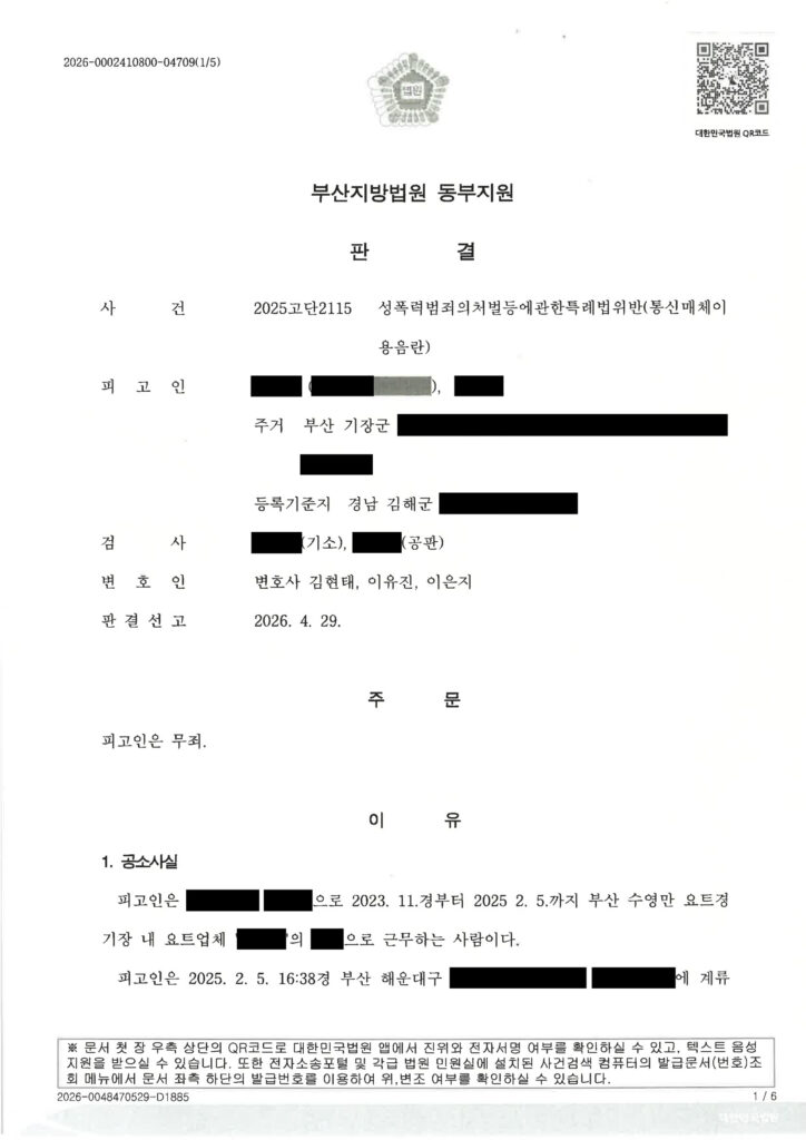 부산통매음변호사 - 휴대전화 화면 일시 노출 사건 무죄 사례 자료 1