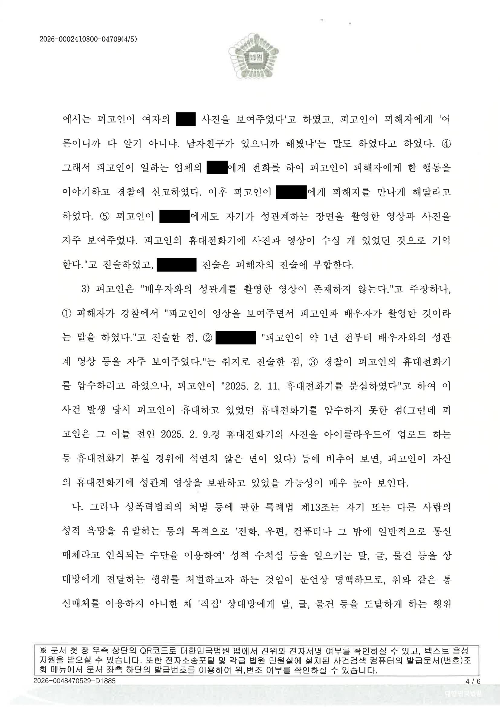 부산통매음변호사 - 휴대전화 화면 일시 노출 사건 무죄 사례 자료 4