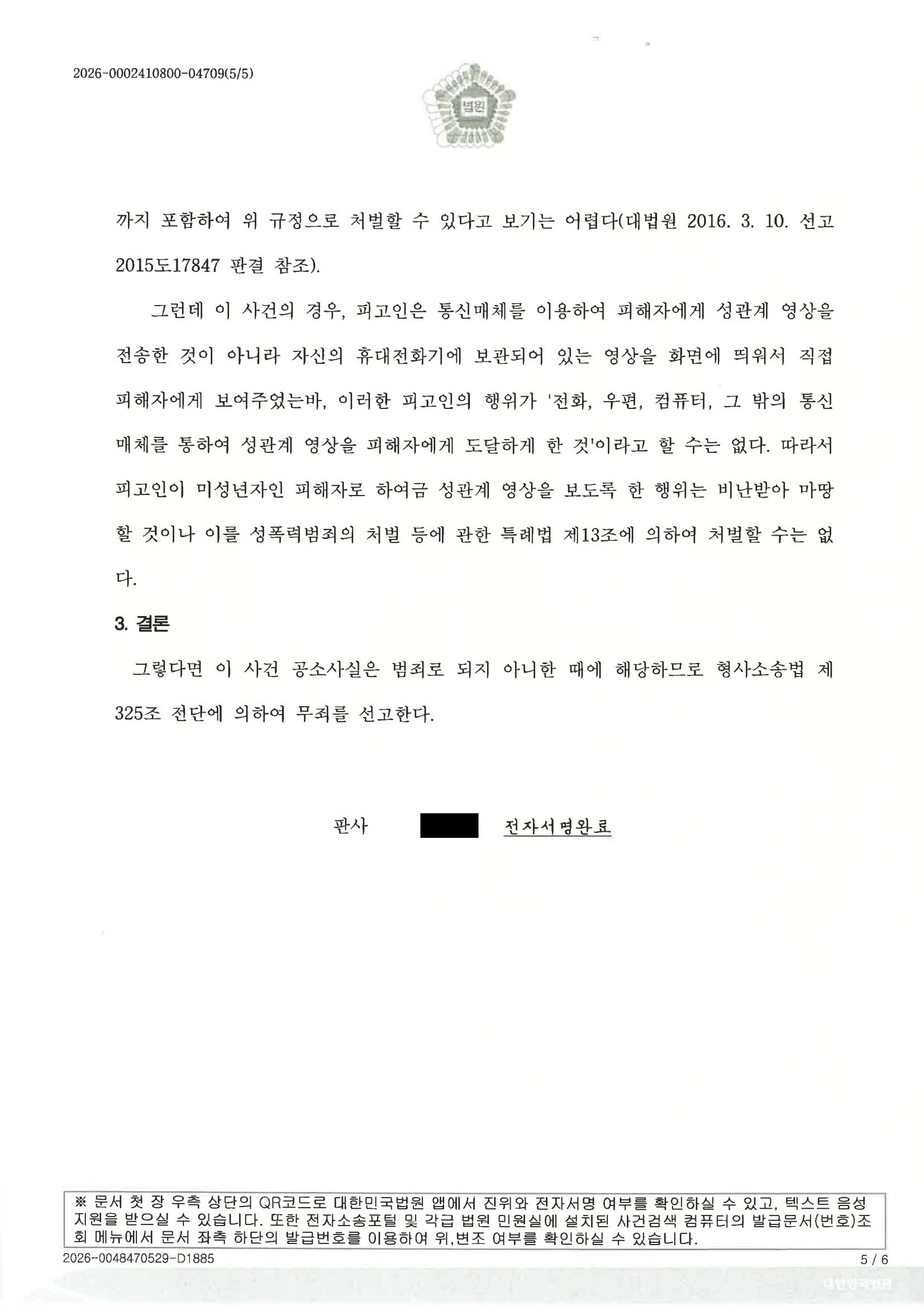 부산통매음변호사 - 휴대전화 화면 일시 노출 사건 무죄 사례 자료 5