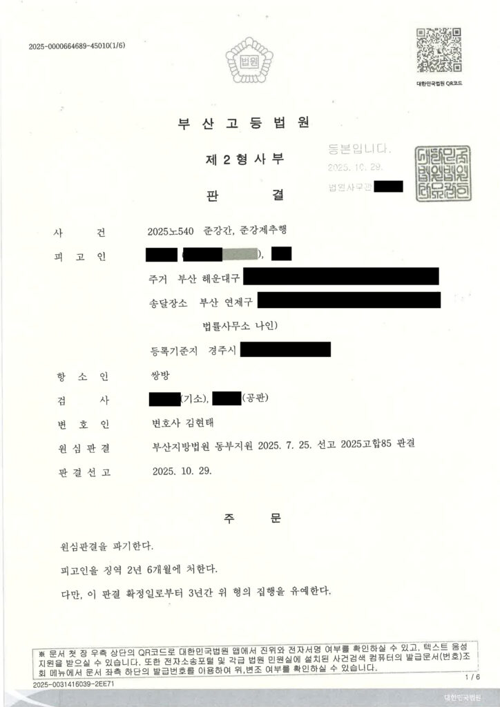 부산준강간변호사 사례 - 2025노540 항소심 판결문 이미지 자료 1