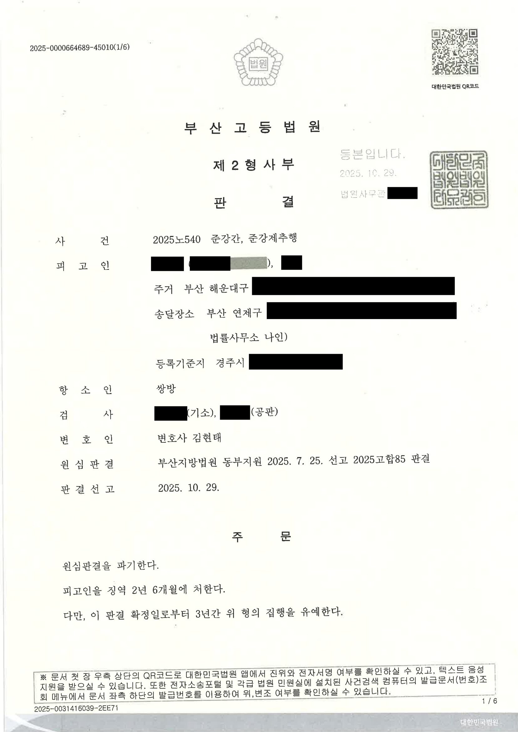 부산준강간변호사|직장 상하관계에서 발생한 만취 상태 준강간 사건, 항소심에서 원심판결 파기·집행유예 선고 사례 1 부산준강간변호사 사례 - 2025노540 항소심 판결문 이미지 자료 1