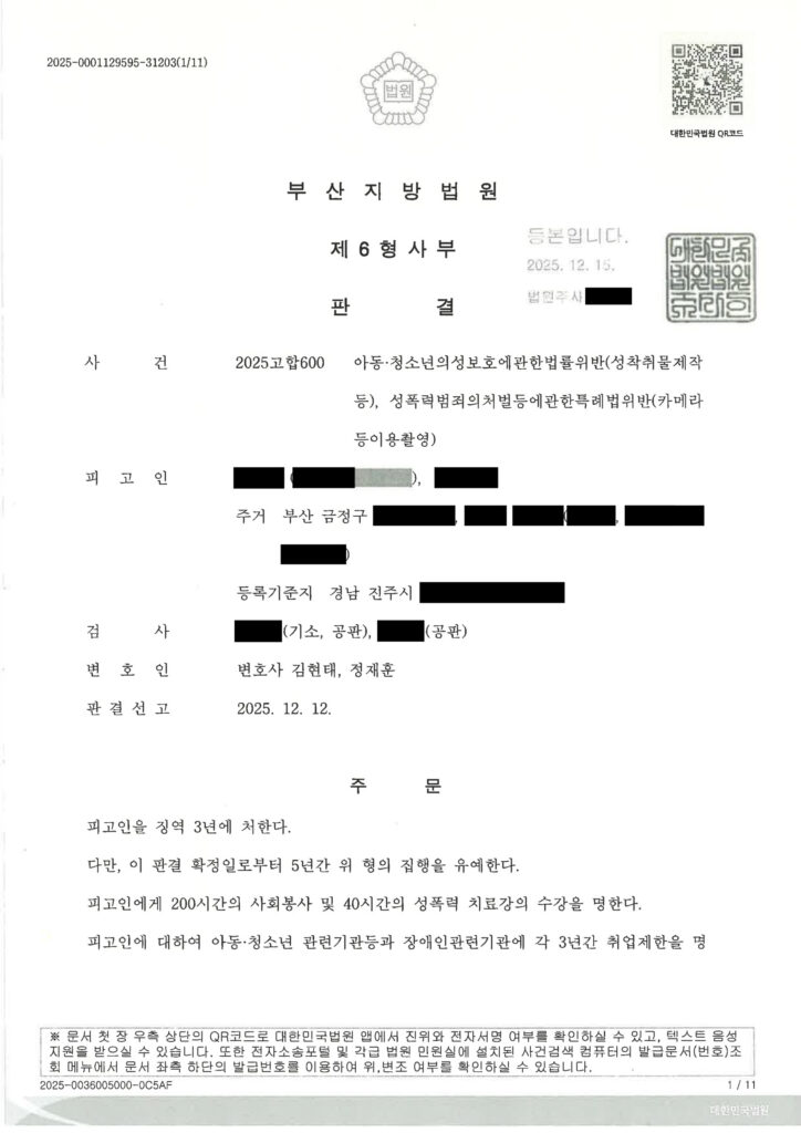 부산성범죄변호사 수행사례 - 2025고합600 판결 요약 자료 1