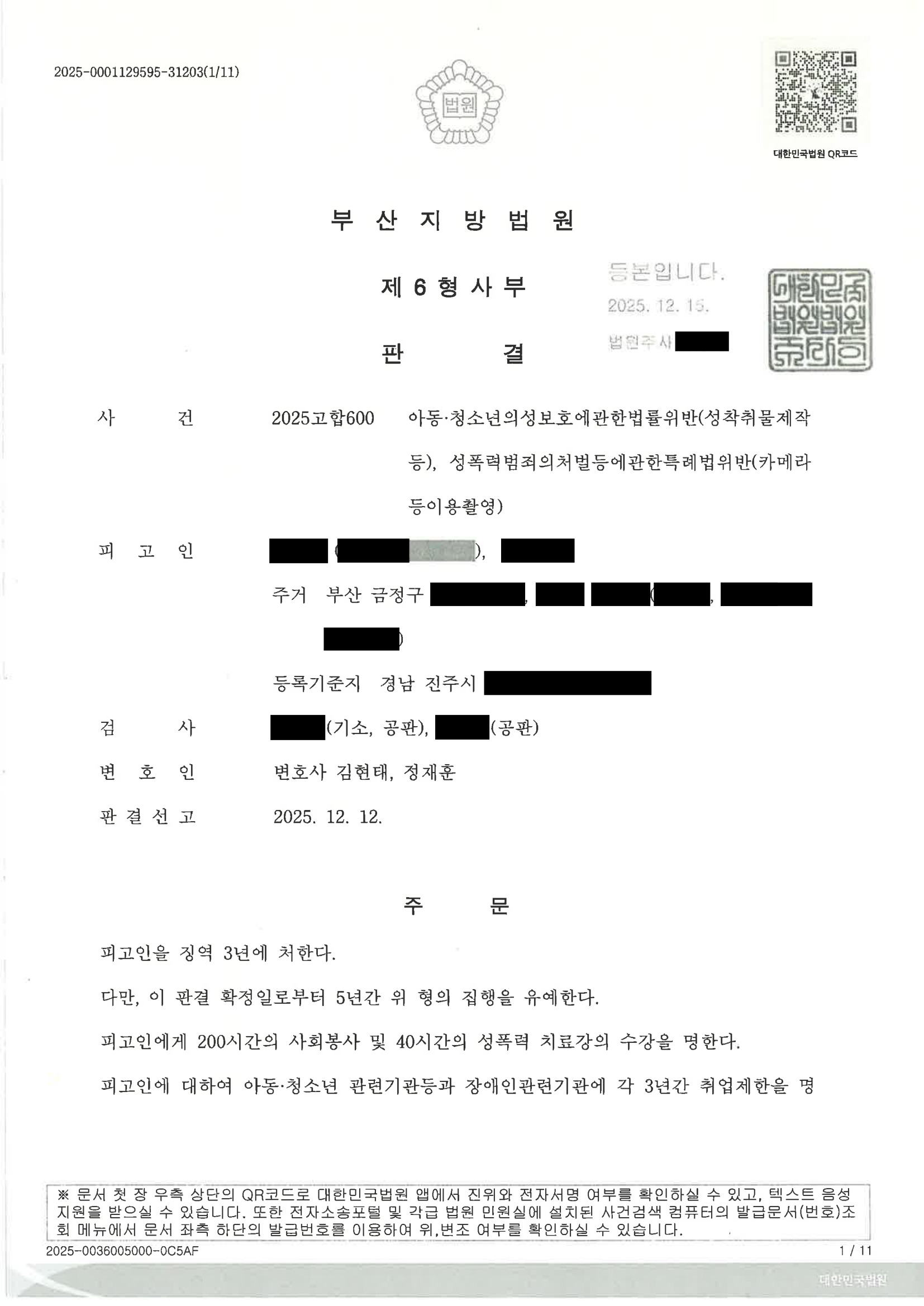 부산성범죄변호사 수행사례 - 2025고합600 판결 요약 자료 1