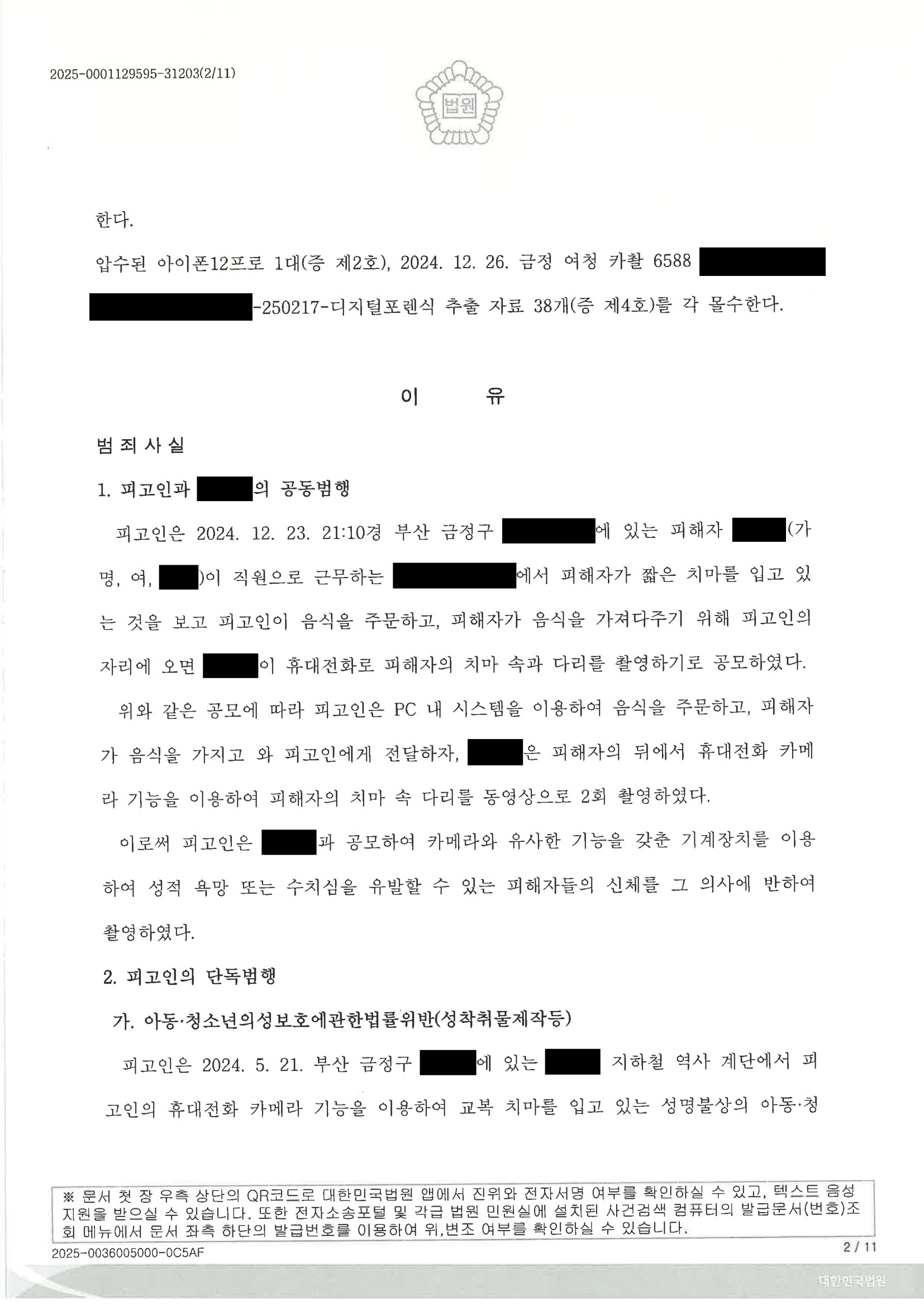 부산성범죄변호사 수행사례 - 2025고합600 판결 요약 자료 2