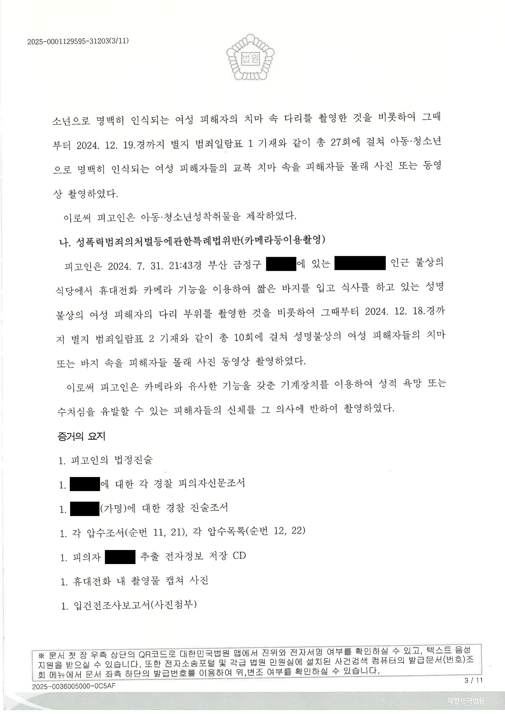 부산성범죄변호사 수행사례 - 2025고합600 판결 요약 자료 3