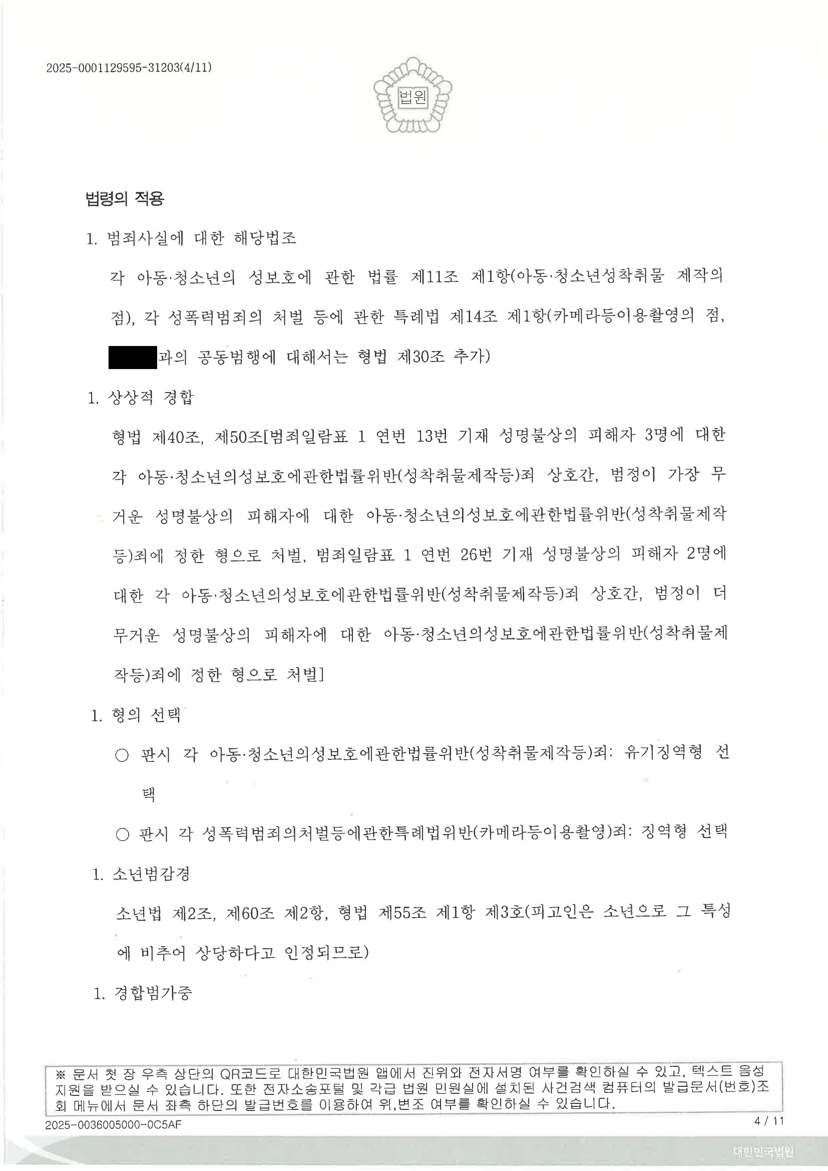 부산성범죄변호사 수행사례 - 2025고합600 판결 요약 자료 4
