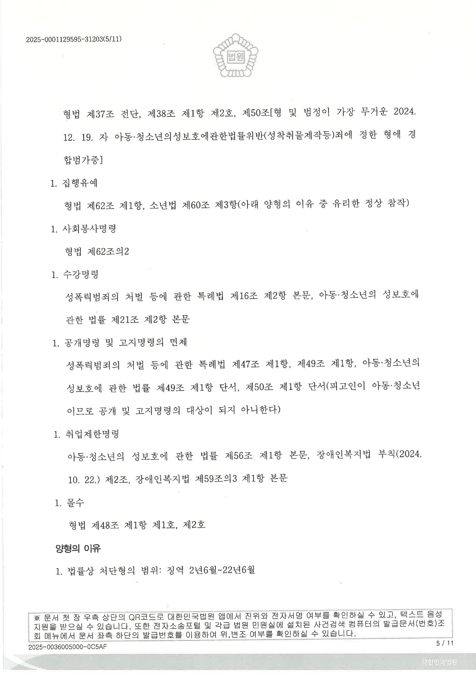 부산성범죄변호사 수행사례 - 2025고합600 판결 요약 자료 5